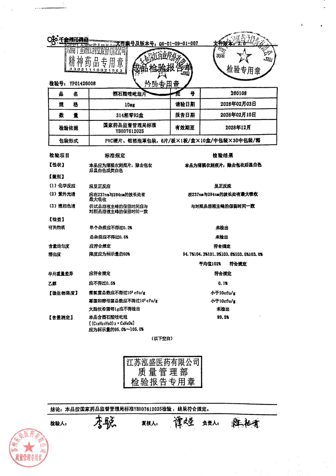 260108酒石酸唑吡坦片
