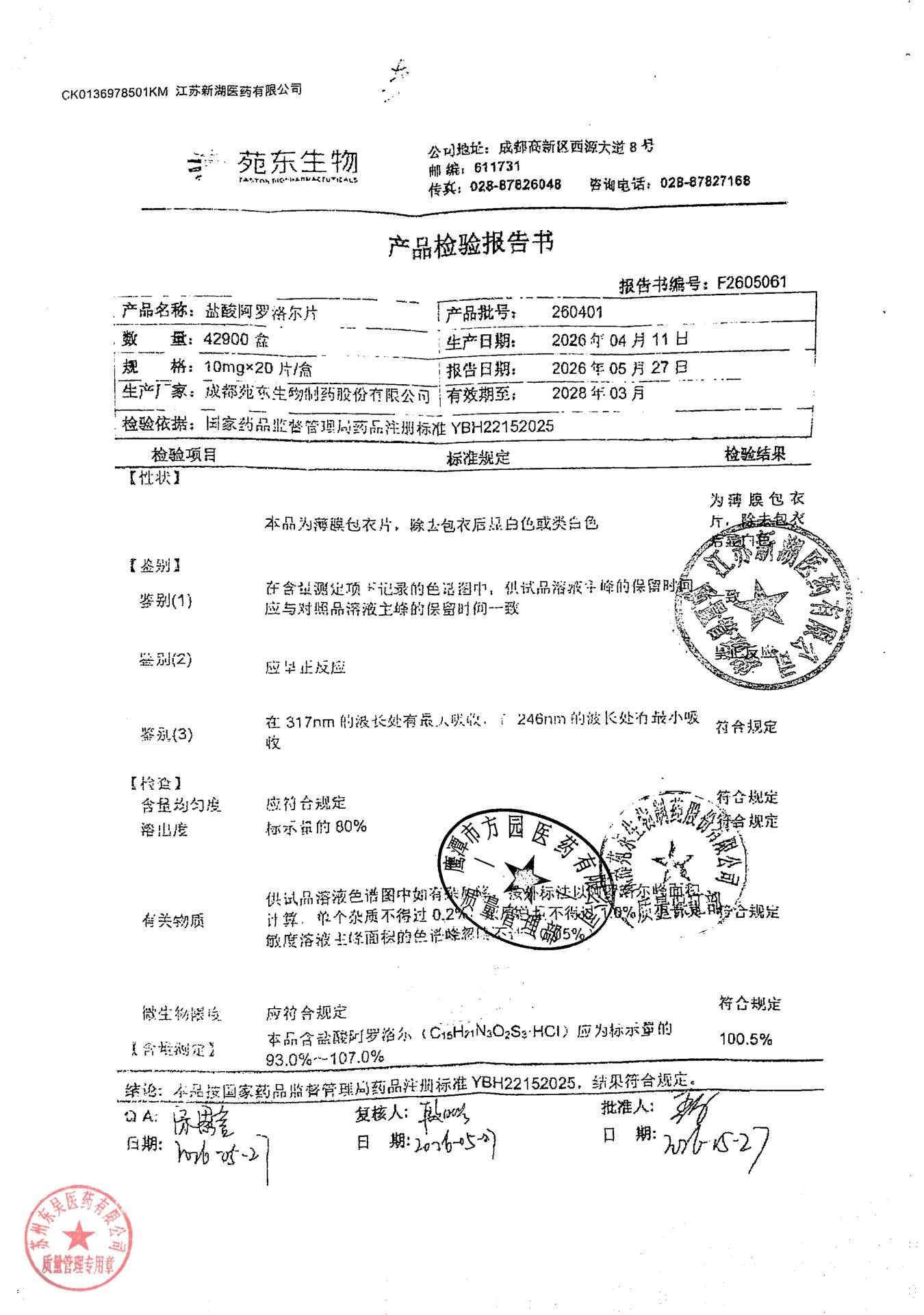 260401盐酸阿罗洛尔片
