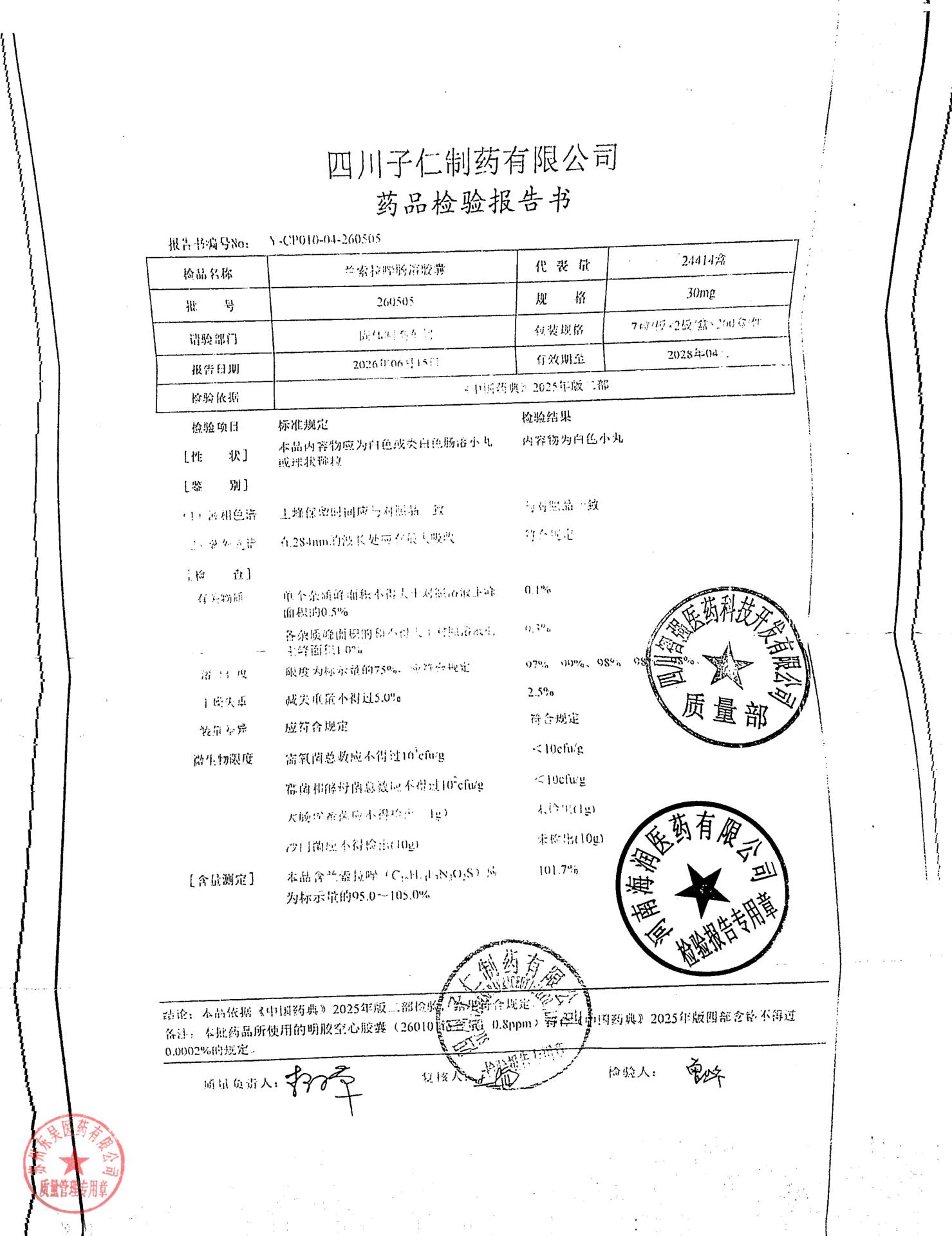 260505兰索拉唑肠溶胶囊