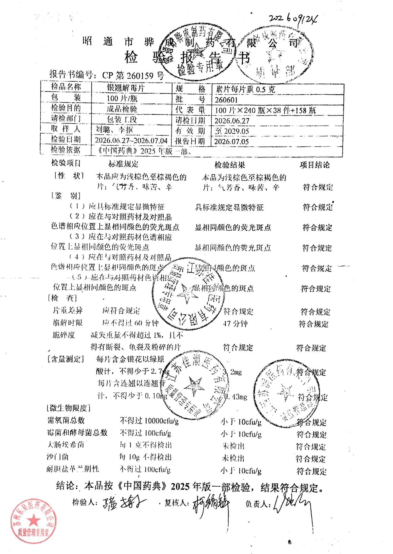 260601银翘解毒片