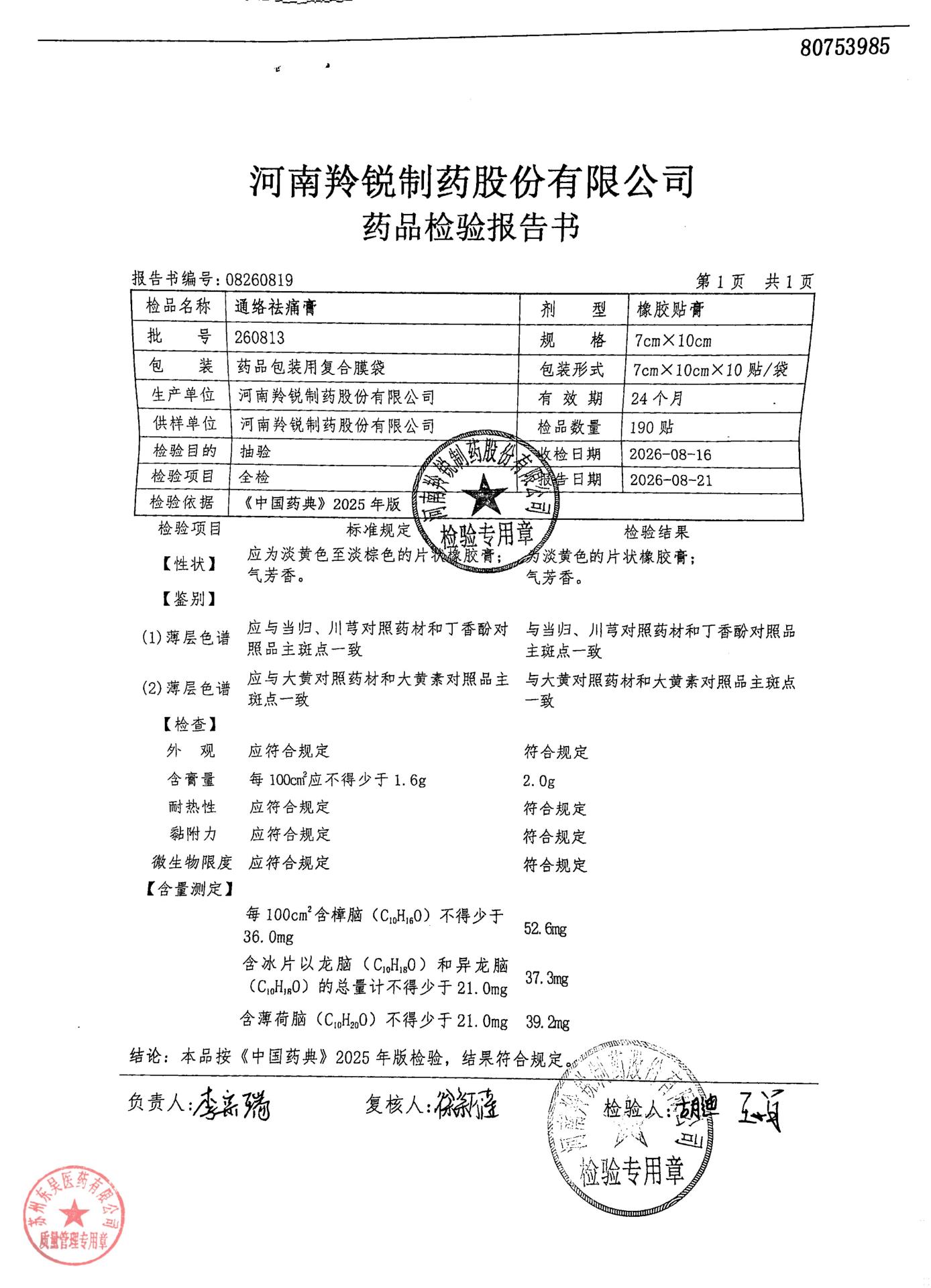 260813通络祛痛膏