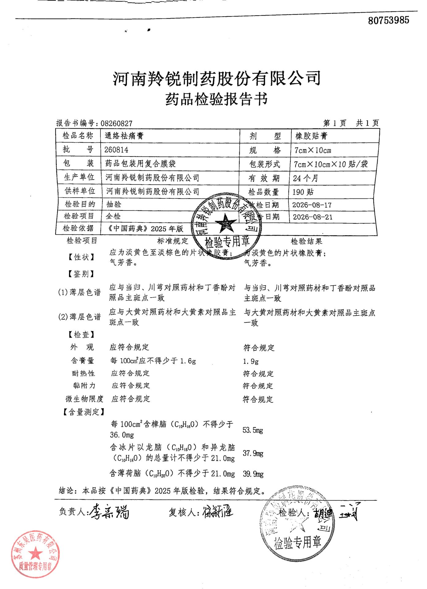 260814通络祛痛膏