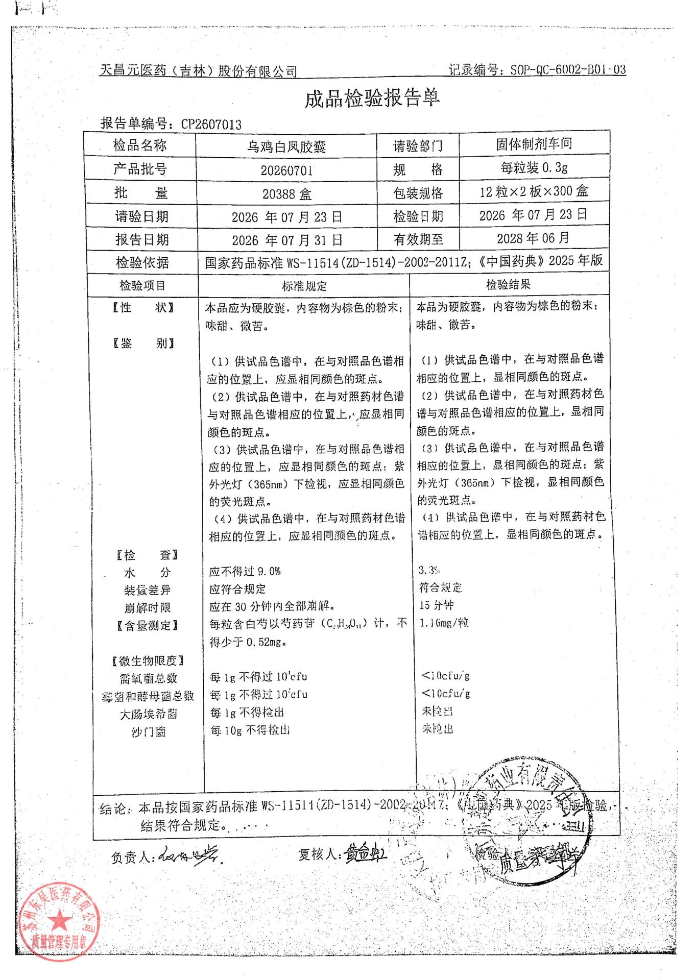 2026071乌鸡白凤胶囊
