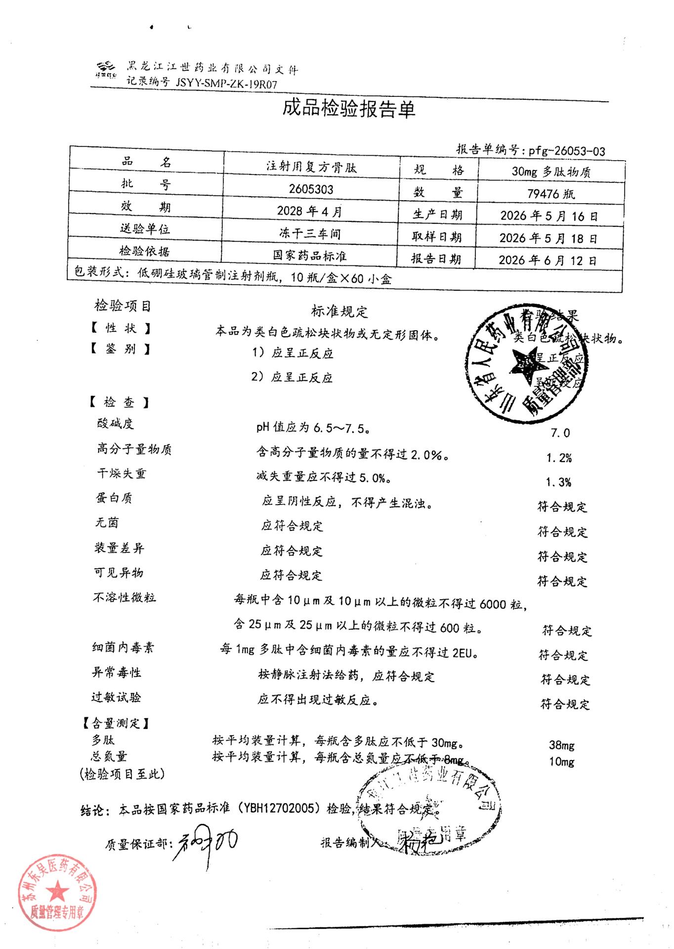 2605303注射用复方骨肽1