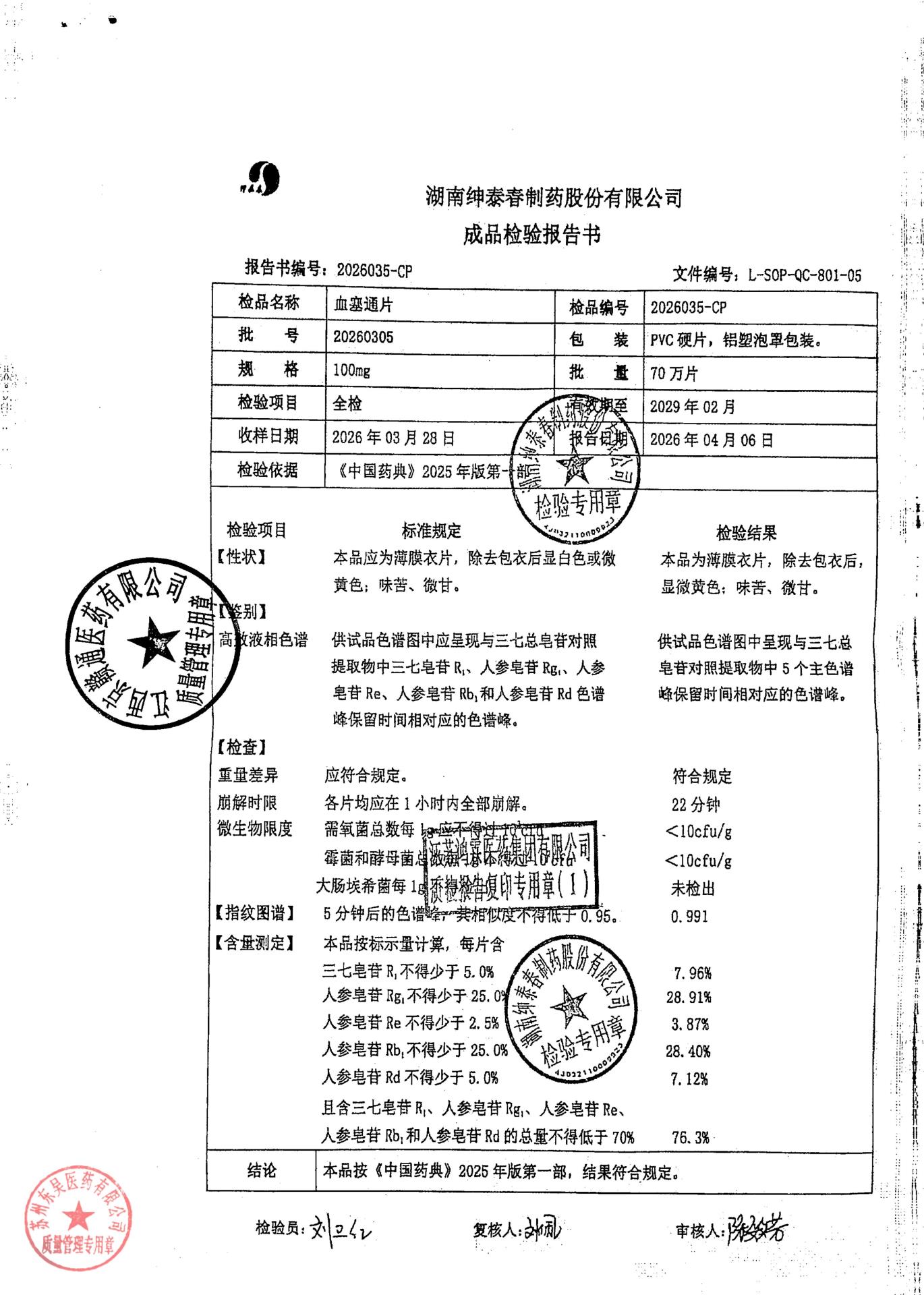 20260305血塞通片