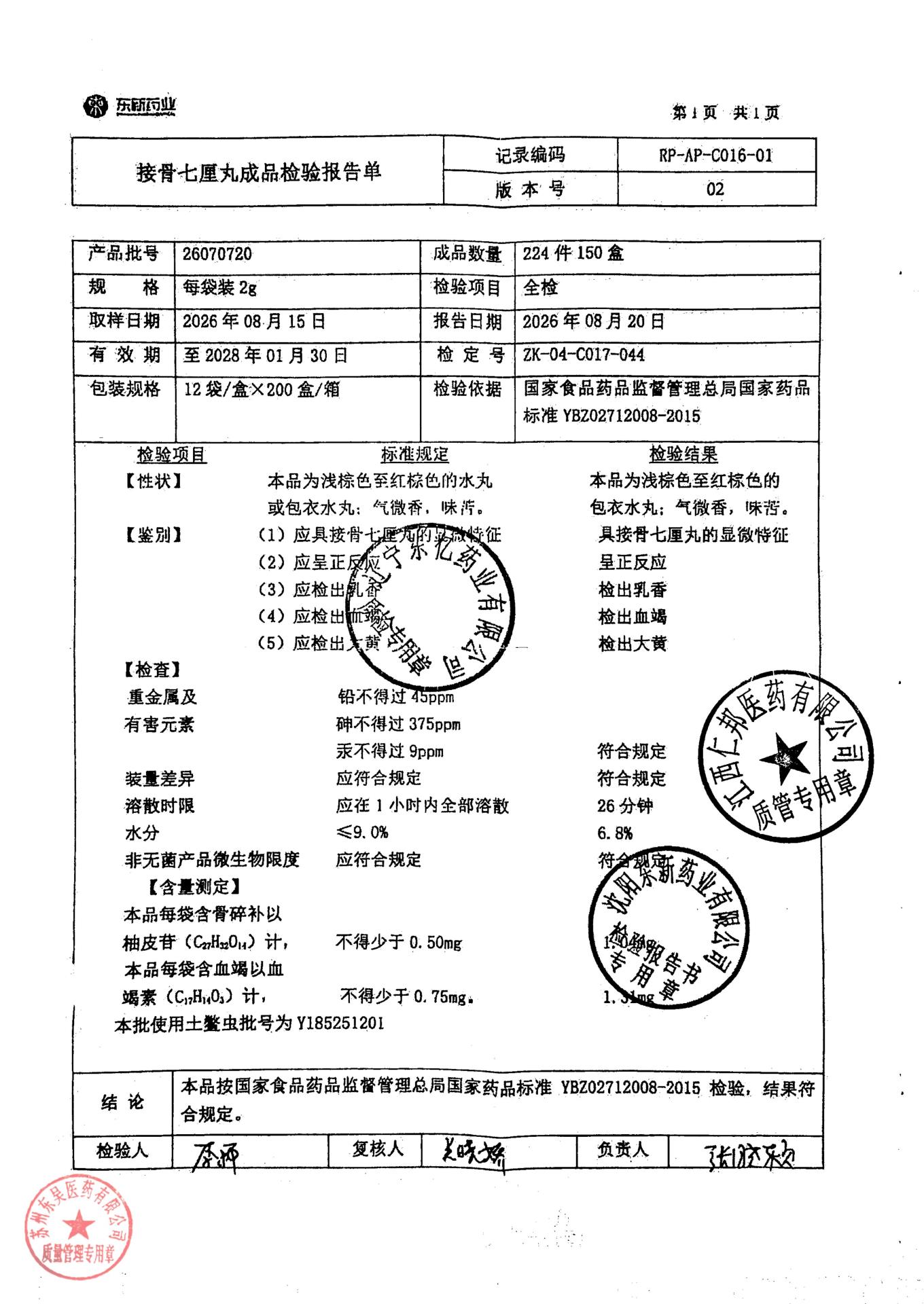 26070720接骨七厘丸