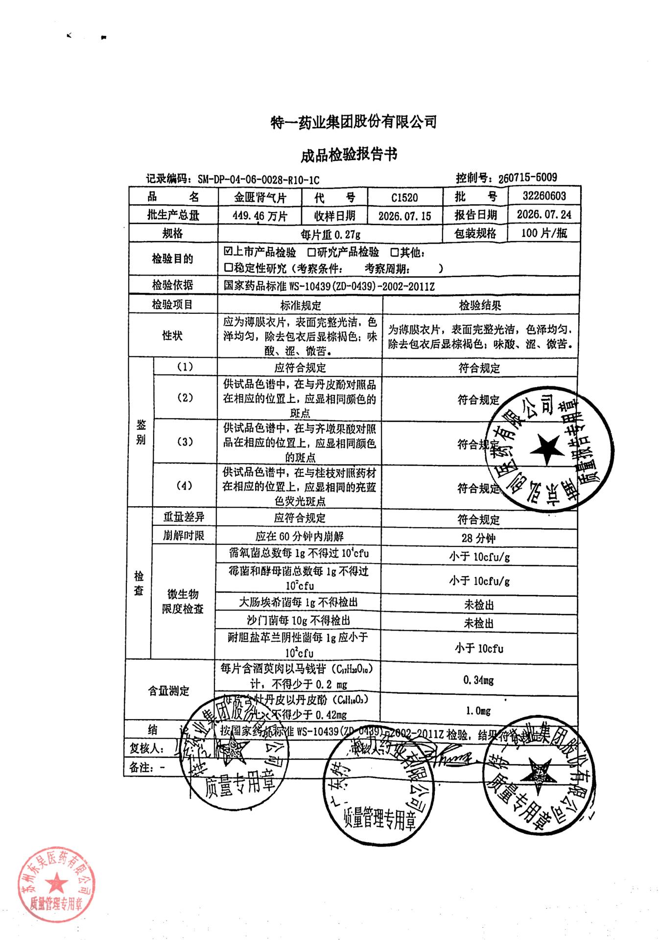 32260603金匮肾气片