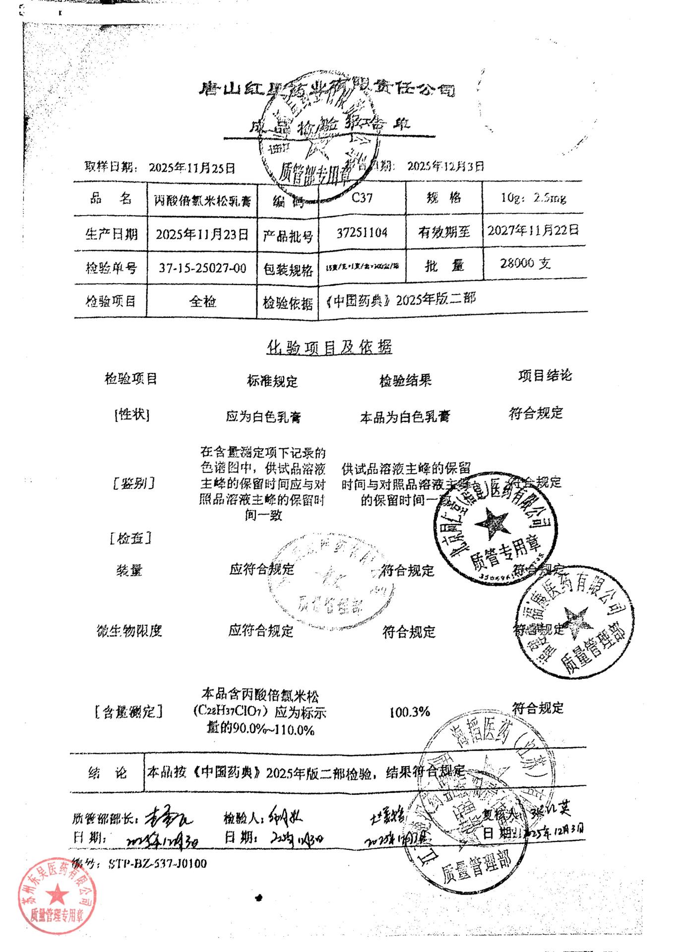 37251104丙酸倍氯米松乳膏