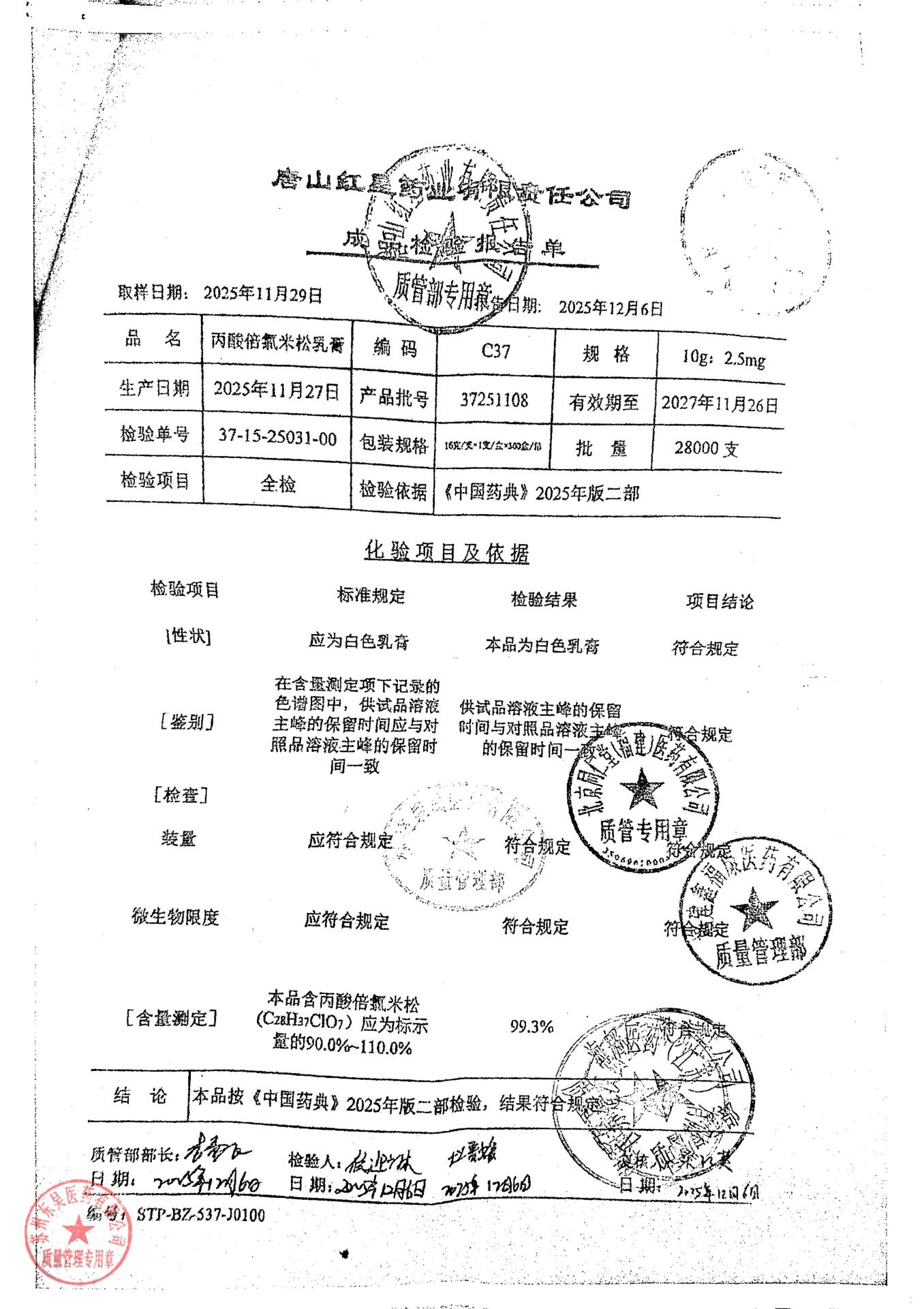 37251108丙酸倍氯米松乳膏