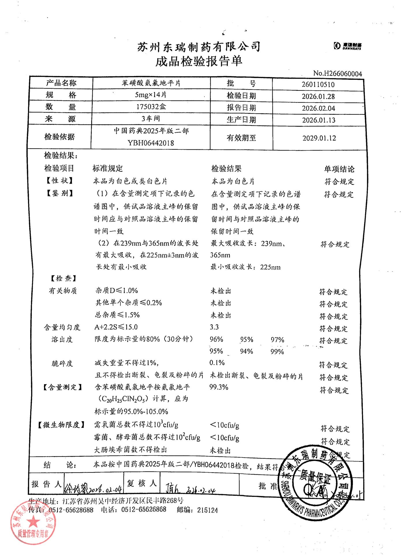 260110510苯磺酸氨氯地平片