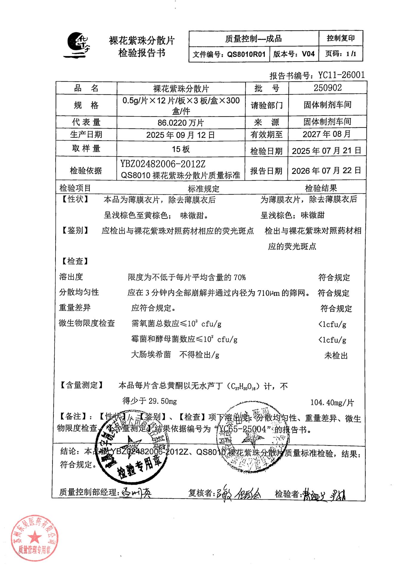 250902裸花紫珠分散片
