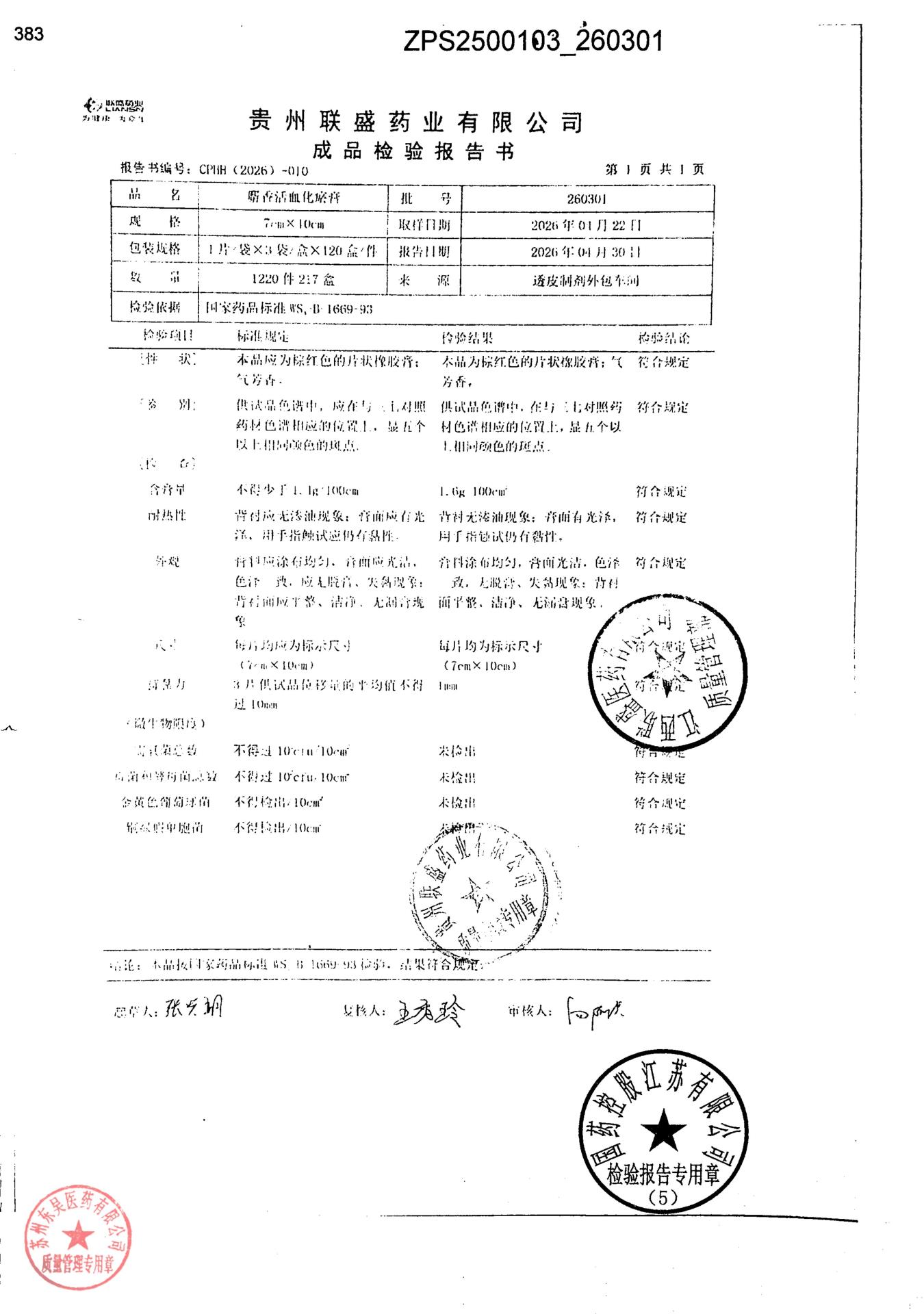 260301麝香活血化瘀膏