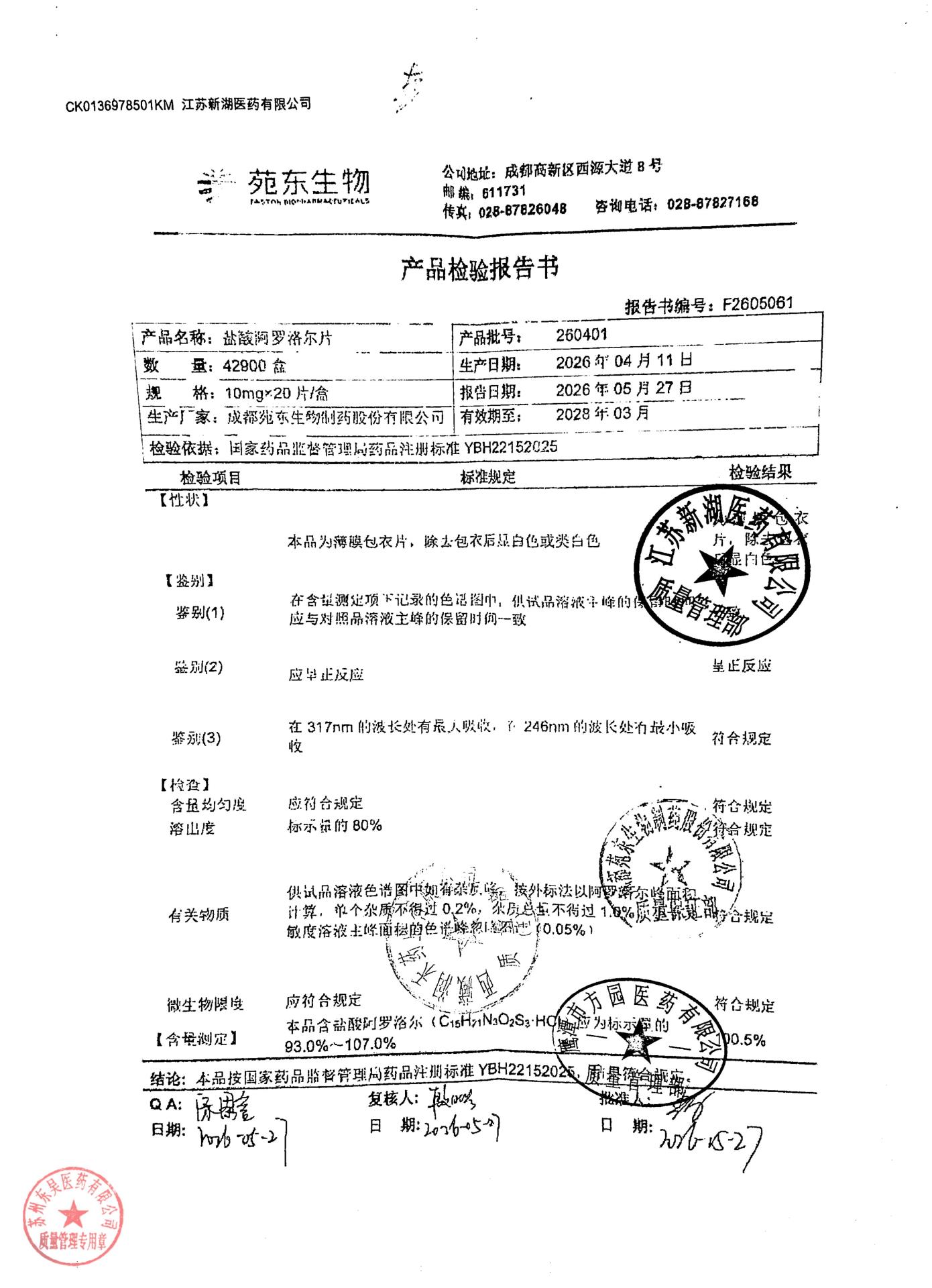 260401盐酸阿罗洛尔片