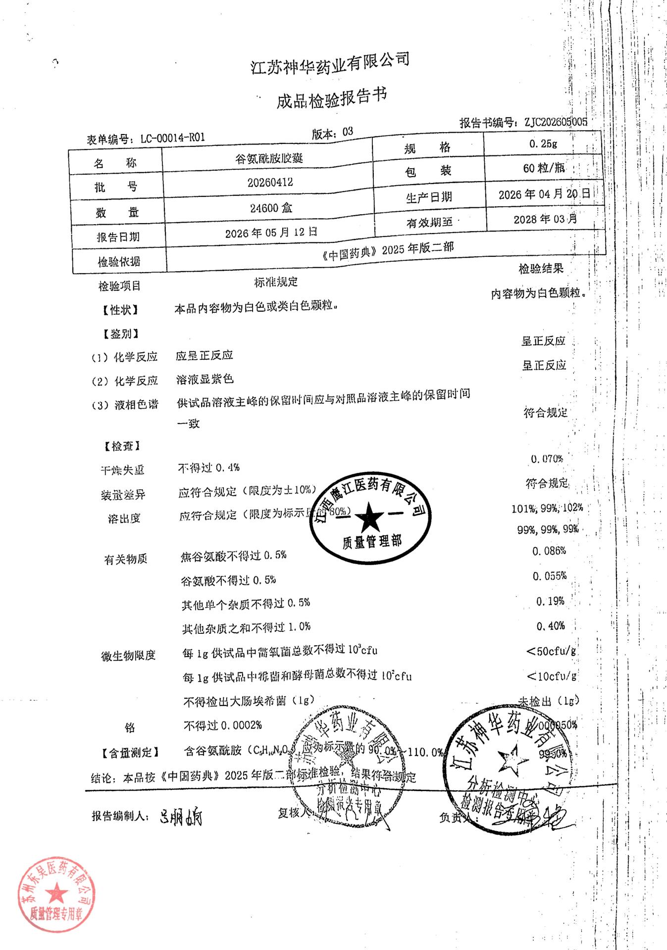 20260412谷氨酰胺胶囊