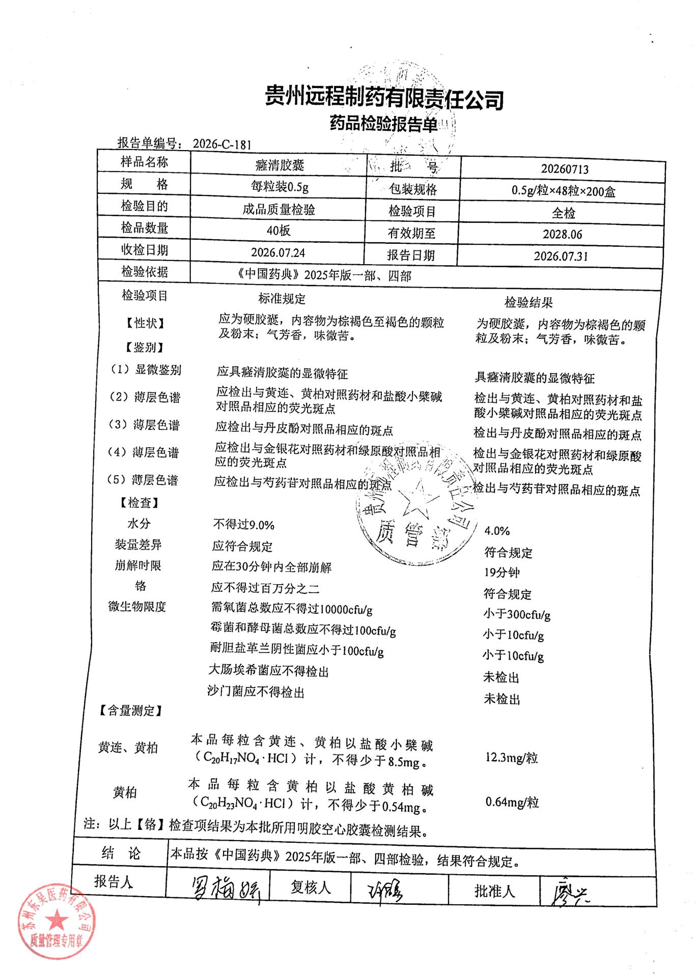 20260713癃清胶囊