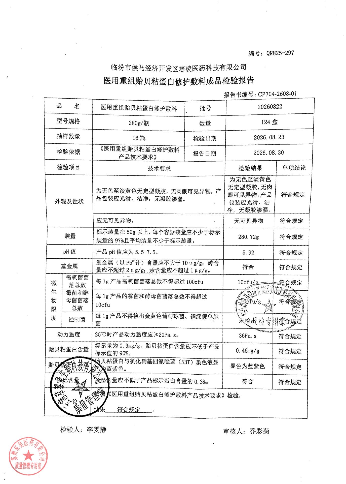 20260822医用重组贻贝粘蛋白修护敷料