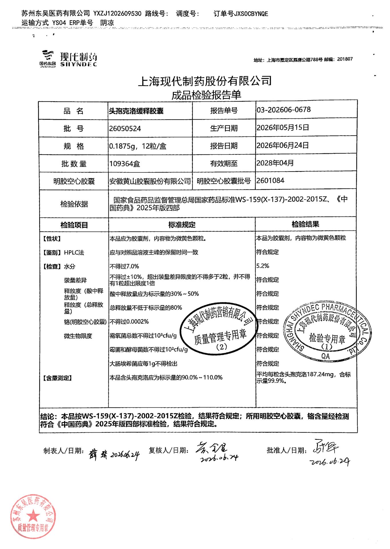 26050524头孢克洛缓释胶囊