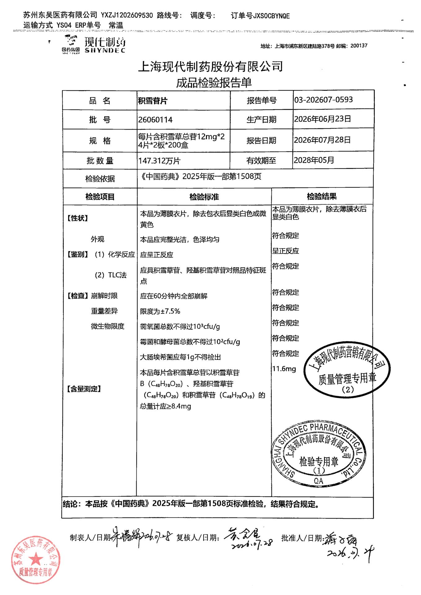 26060114积雪苷片
