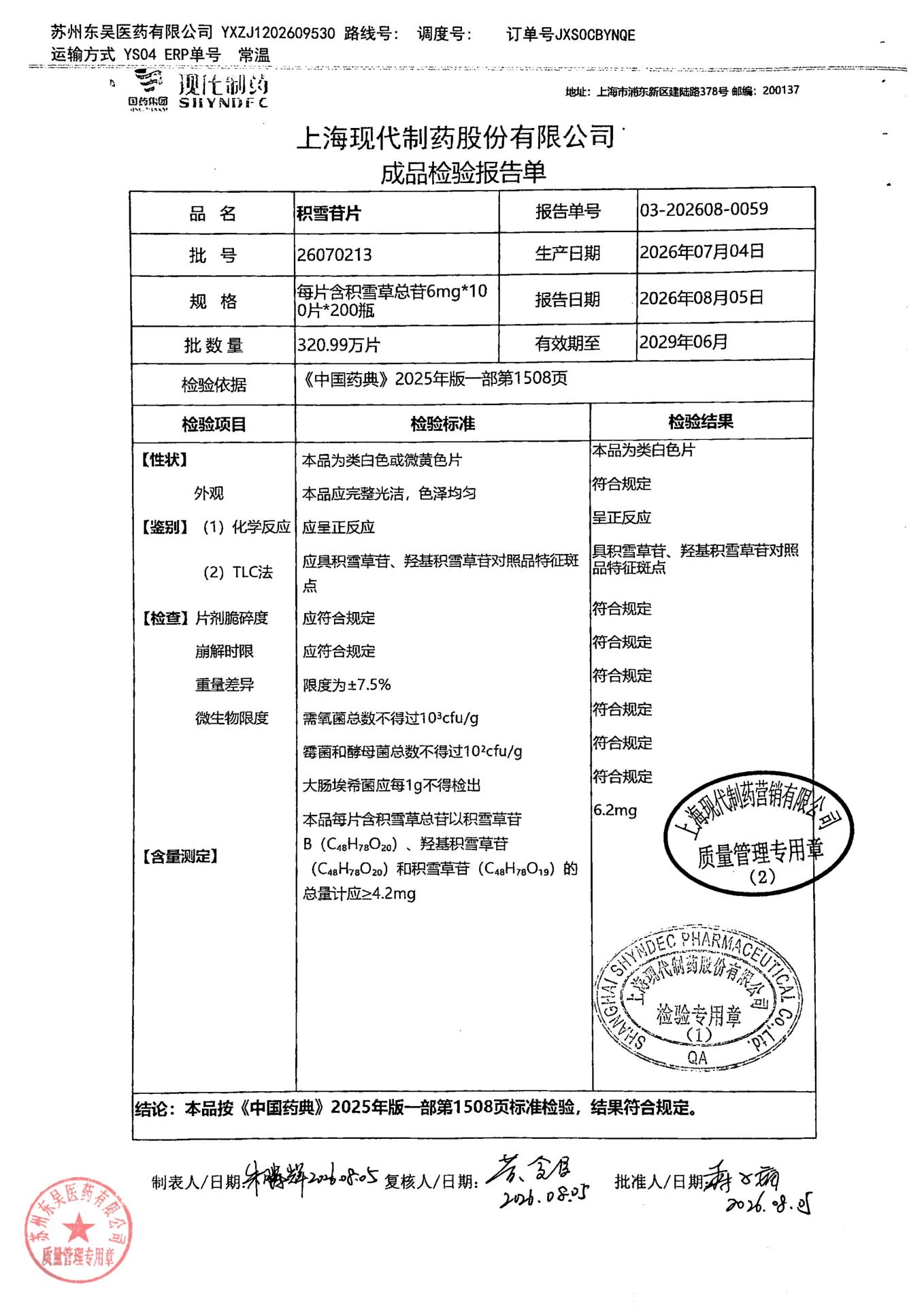 26070213积雪苷片