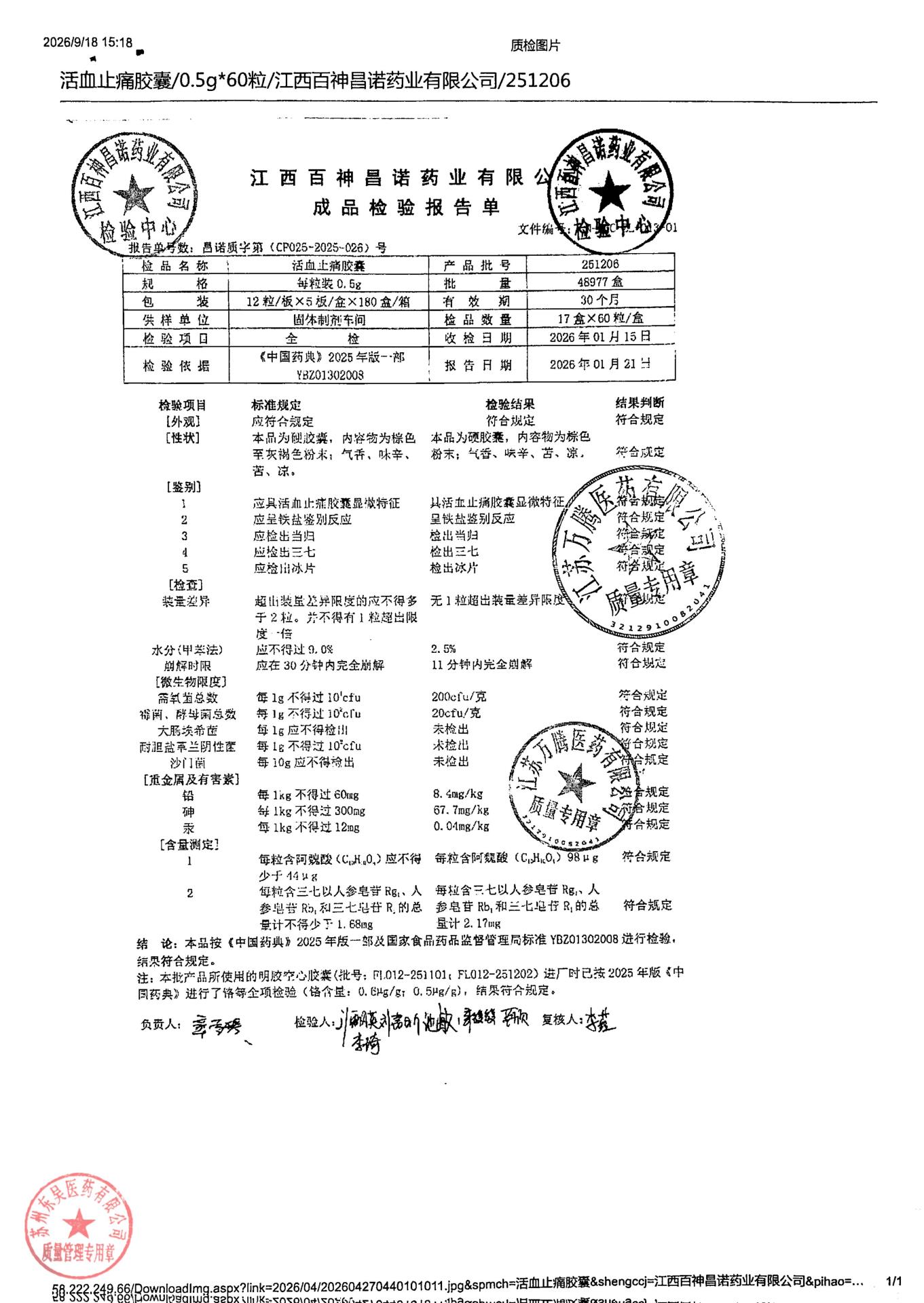 251206活血止痛胶囊1