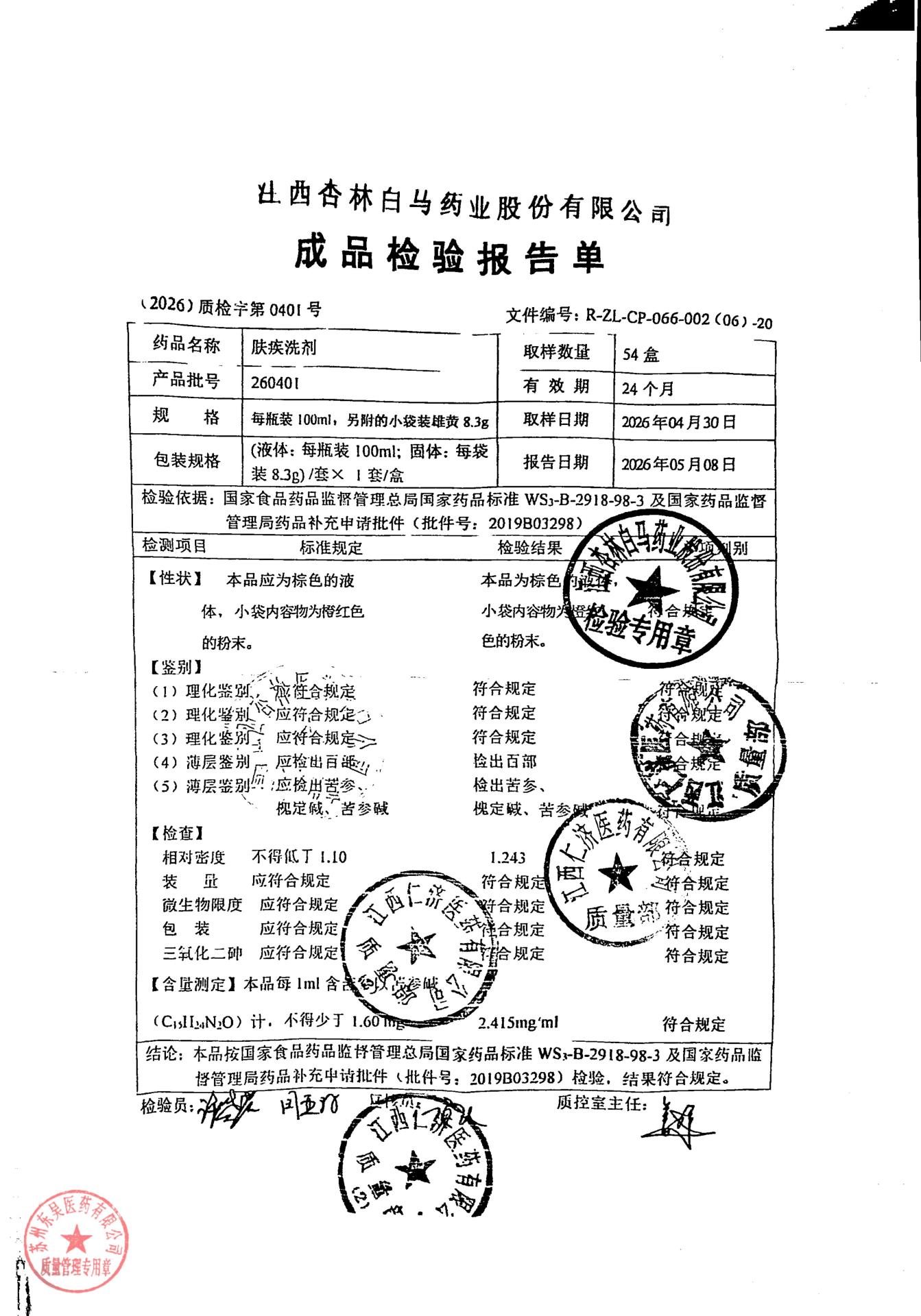 260401肤疾洗剂
