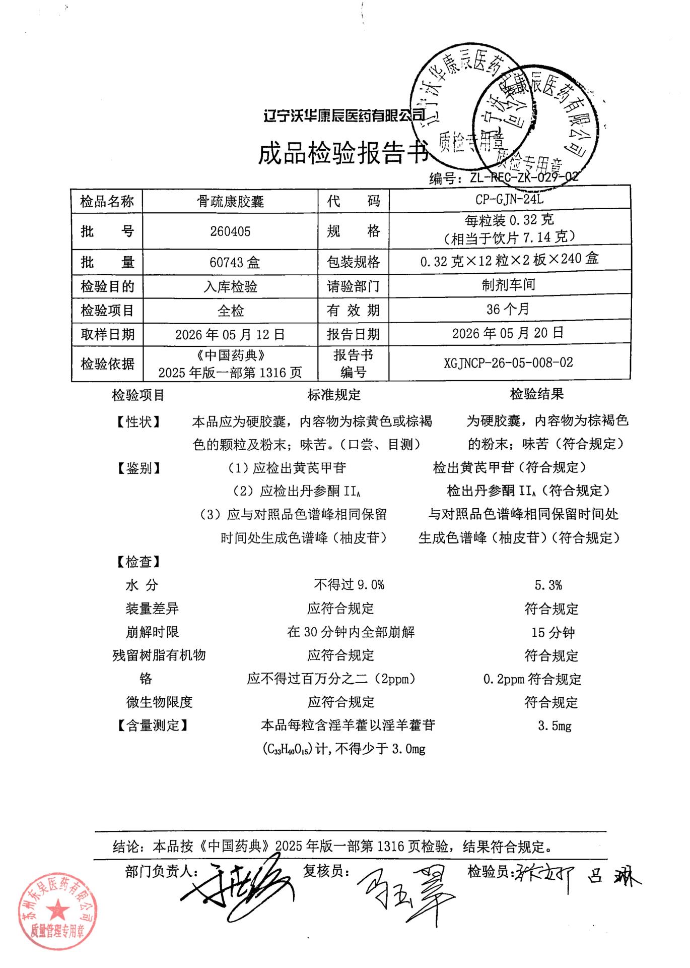 260405骨疏康胶囊