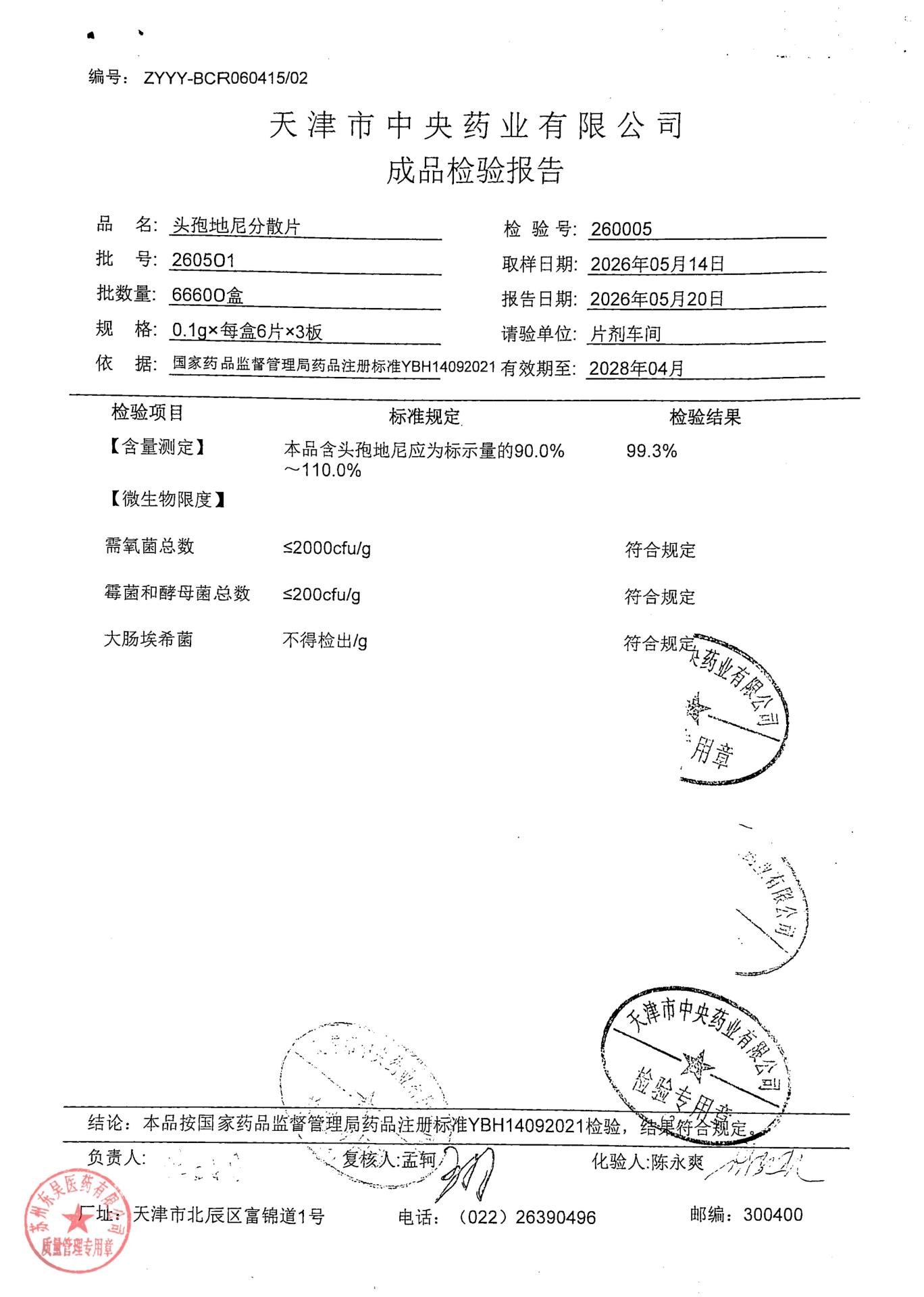 260501头孢地尼分散片2