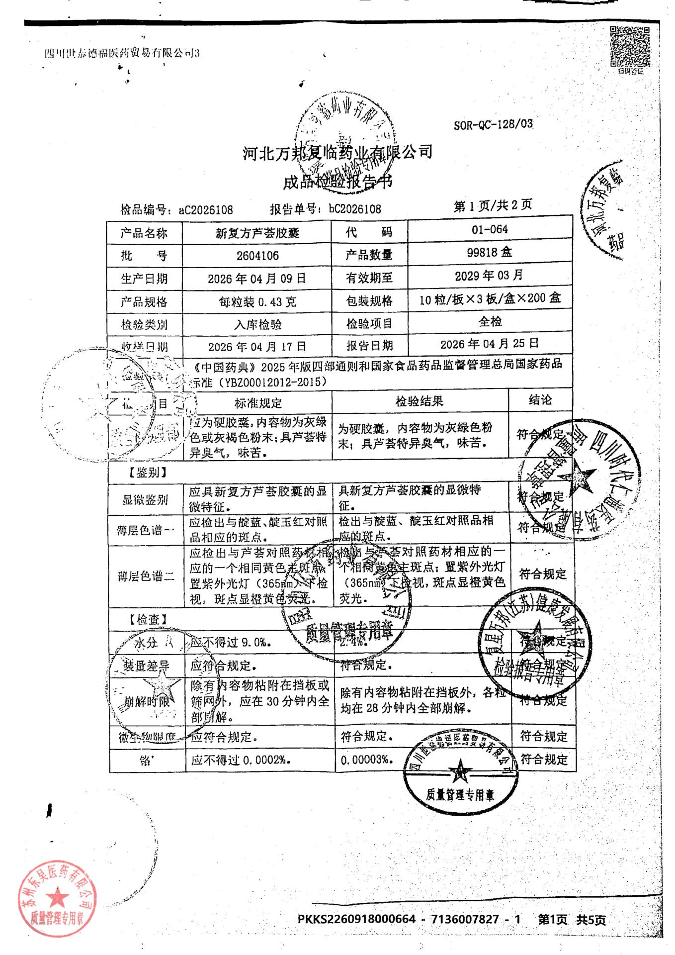 2604106新复方芦荟胶囊1