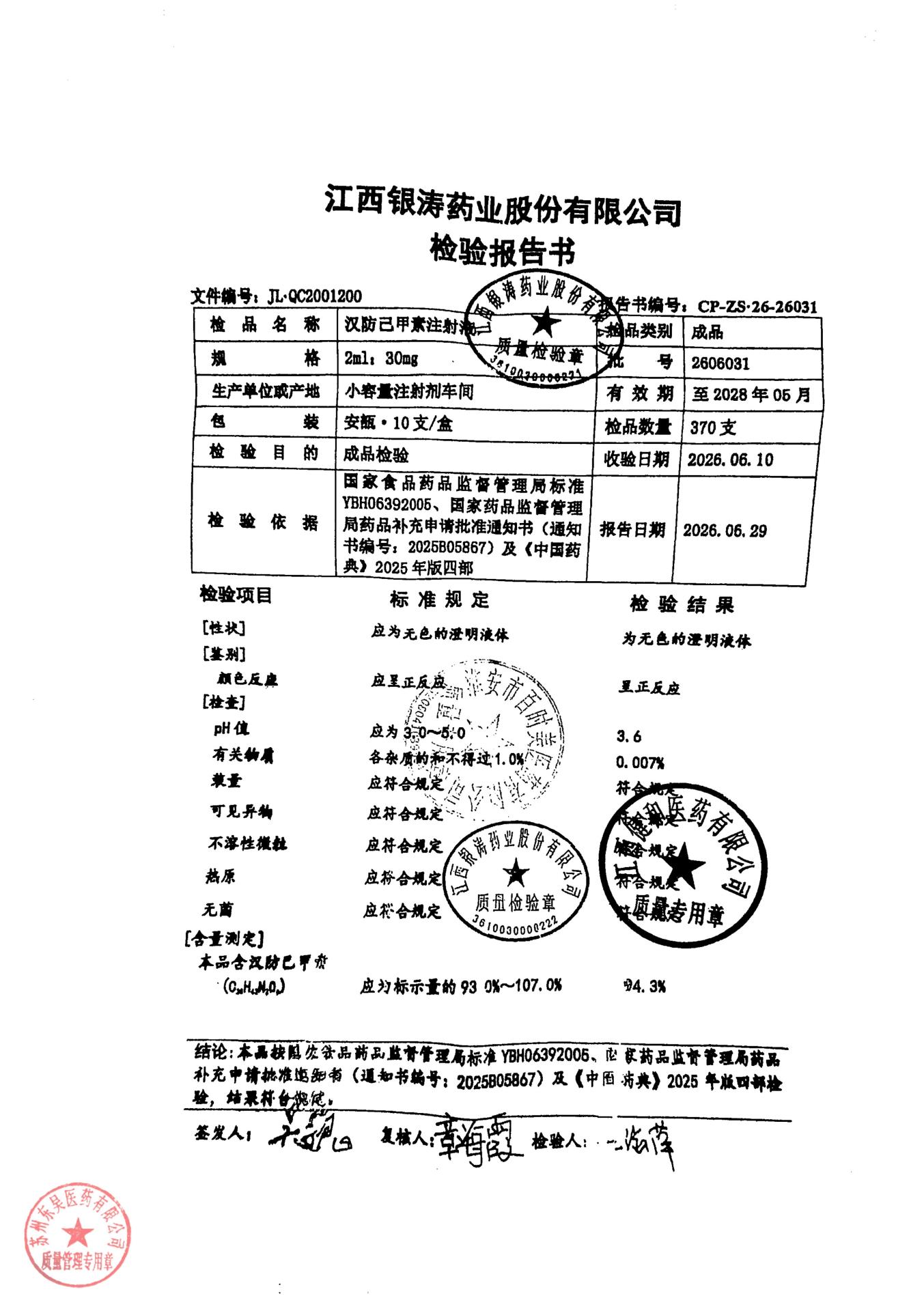 2606031汉防己甲素注射液