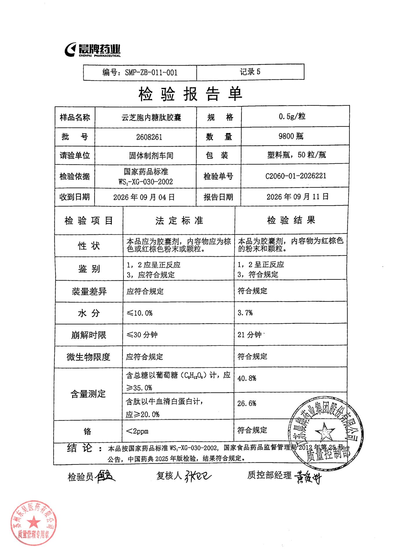2608261云芝胞内糖肽胶囊
