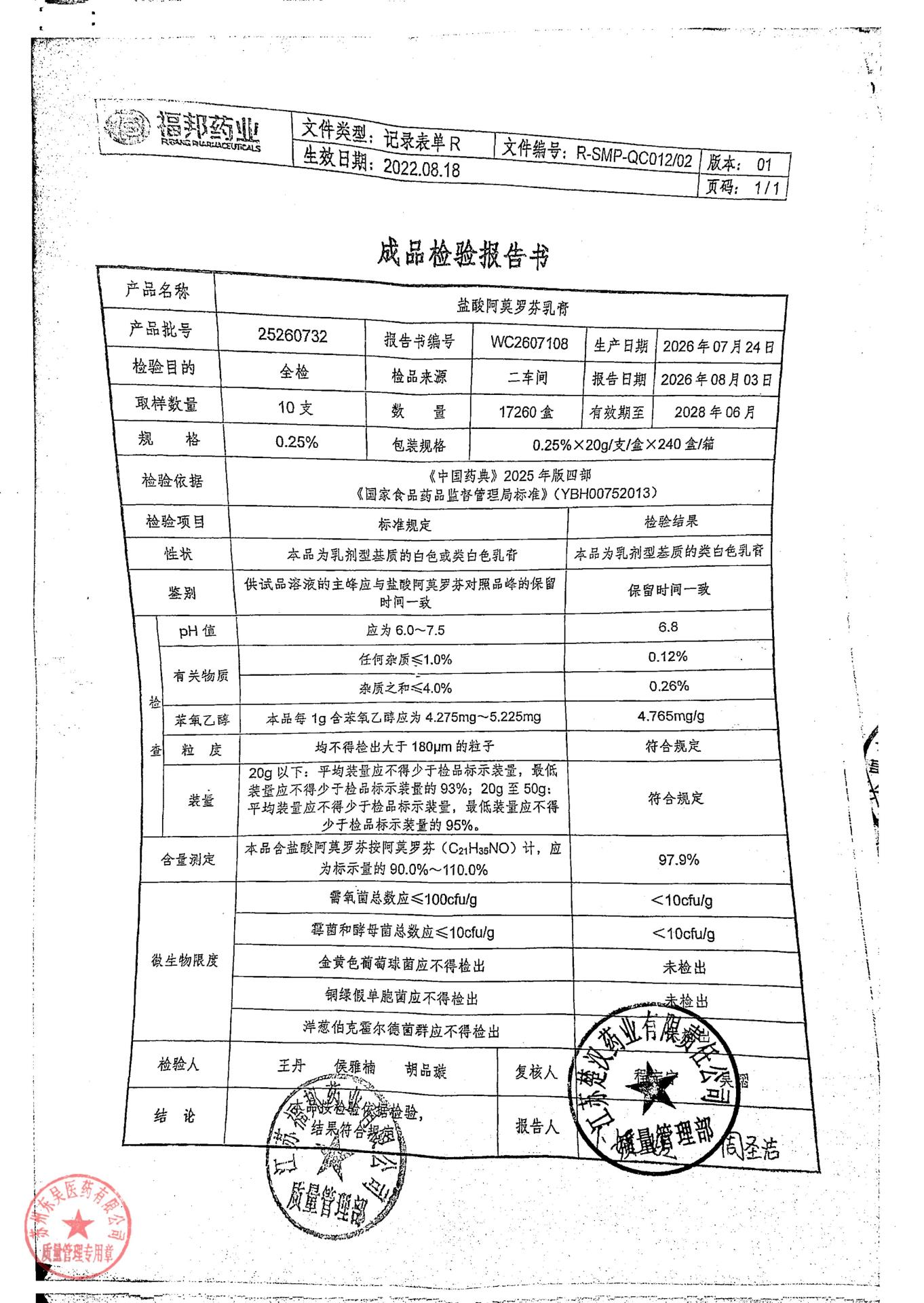 25260732盐酸阿莫罗芬乳膏