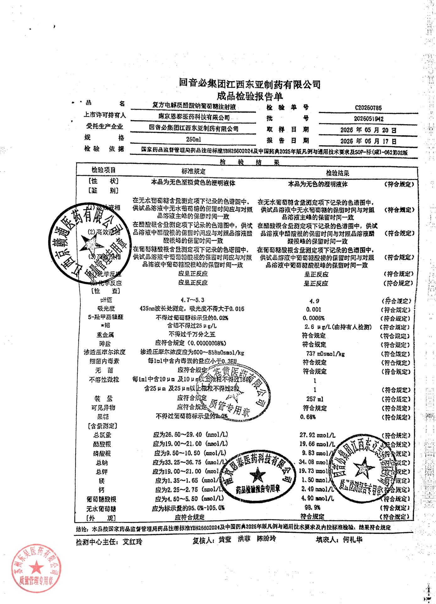 2026051942复方电解质醋酸钠葡萄糖注射液