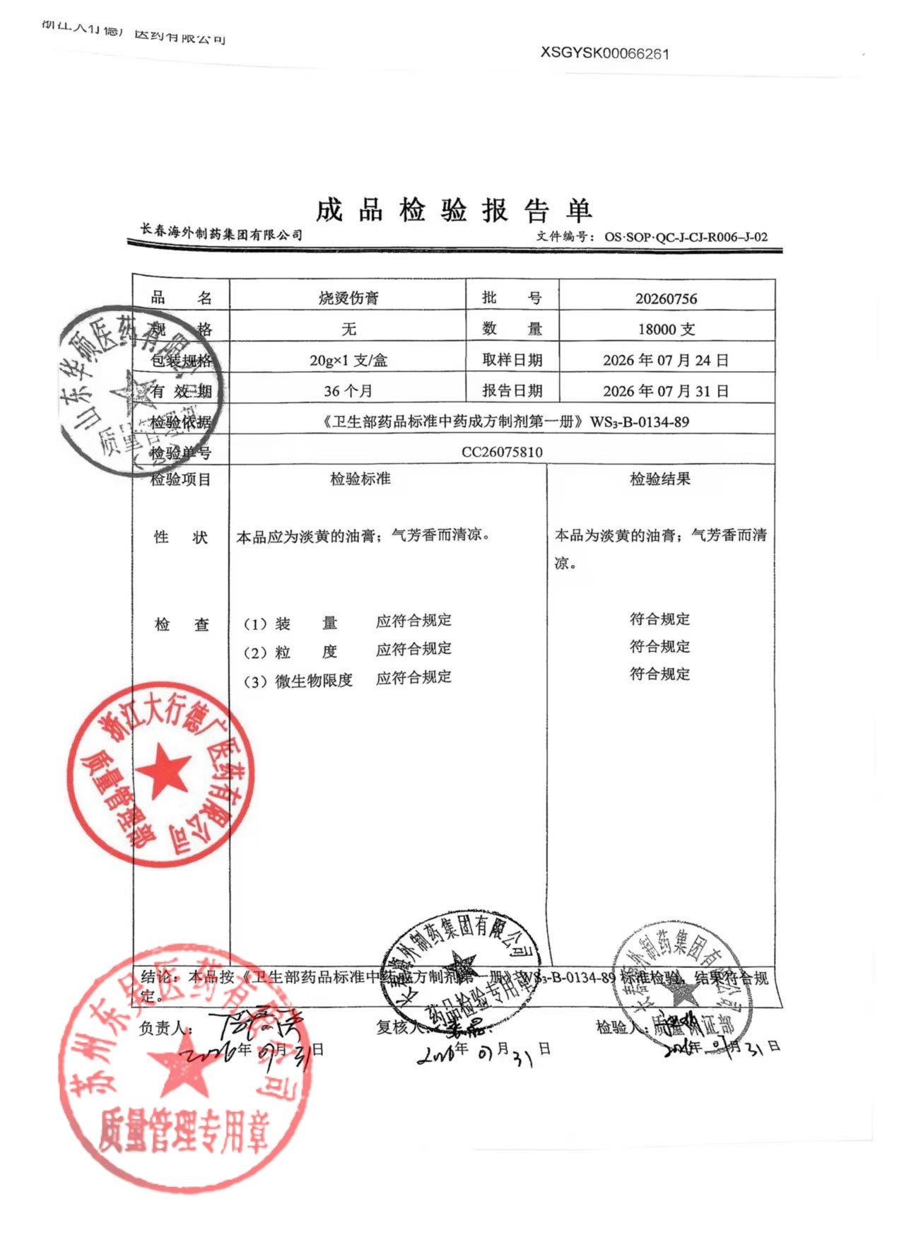 20260756烧烫伤膏