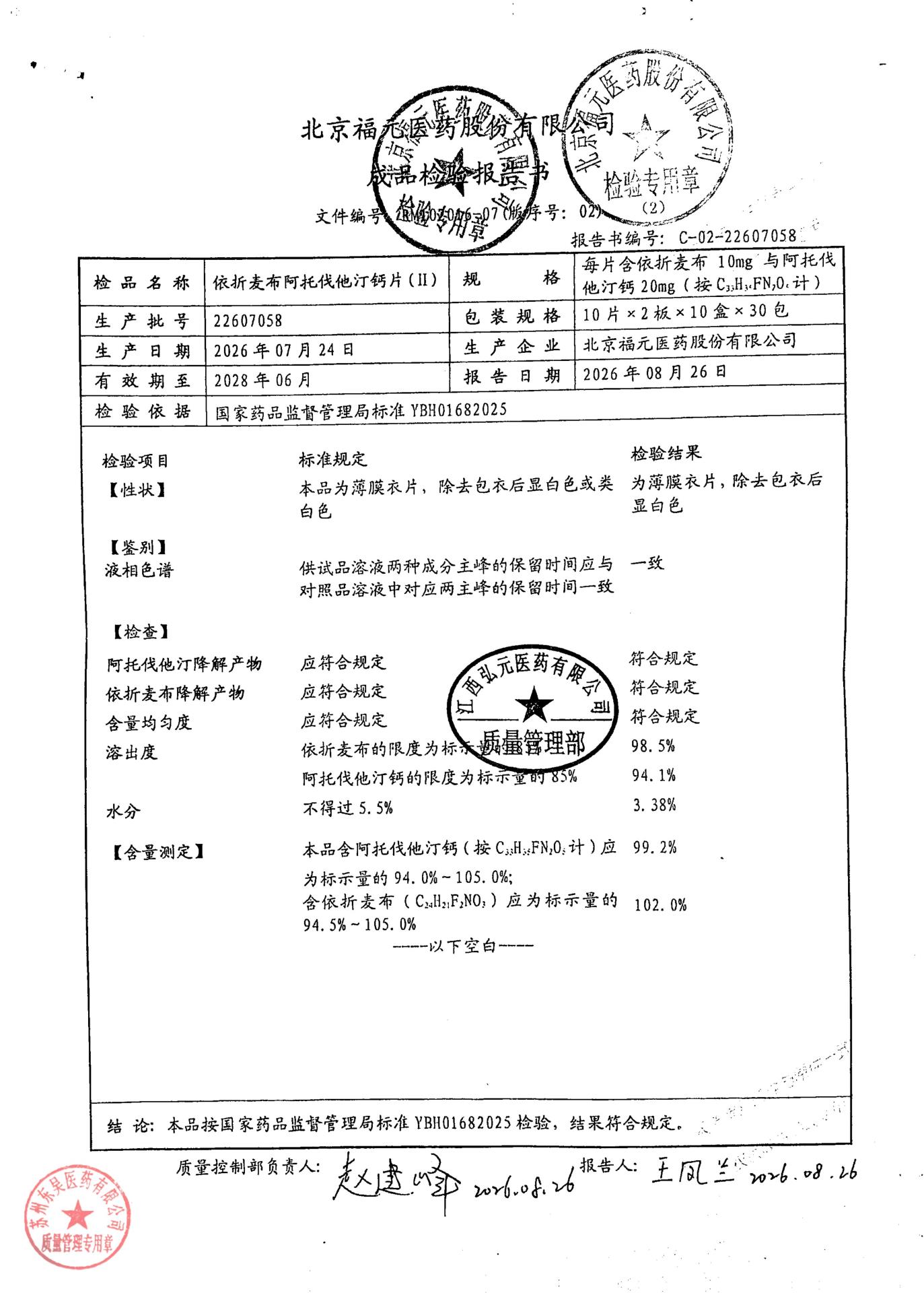 22607058依折麦布阿托伐他汀钙片（II）