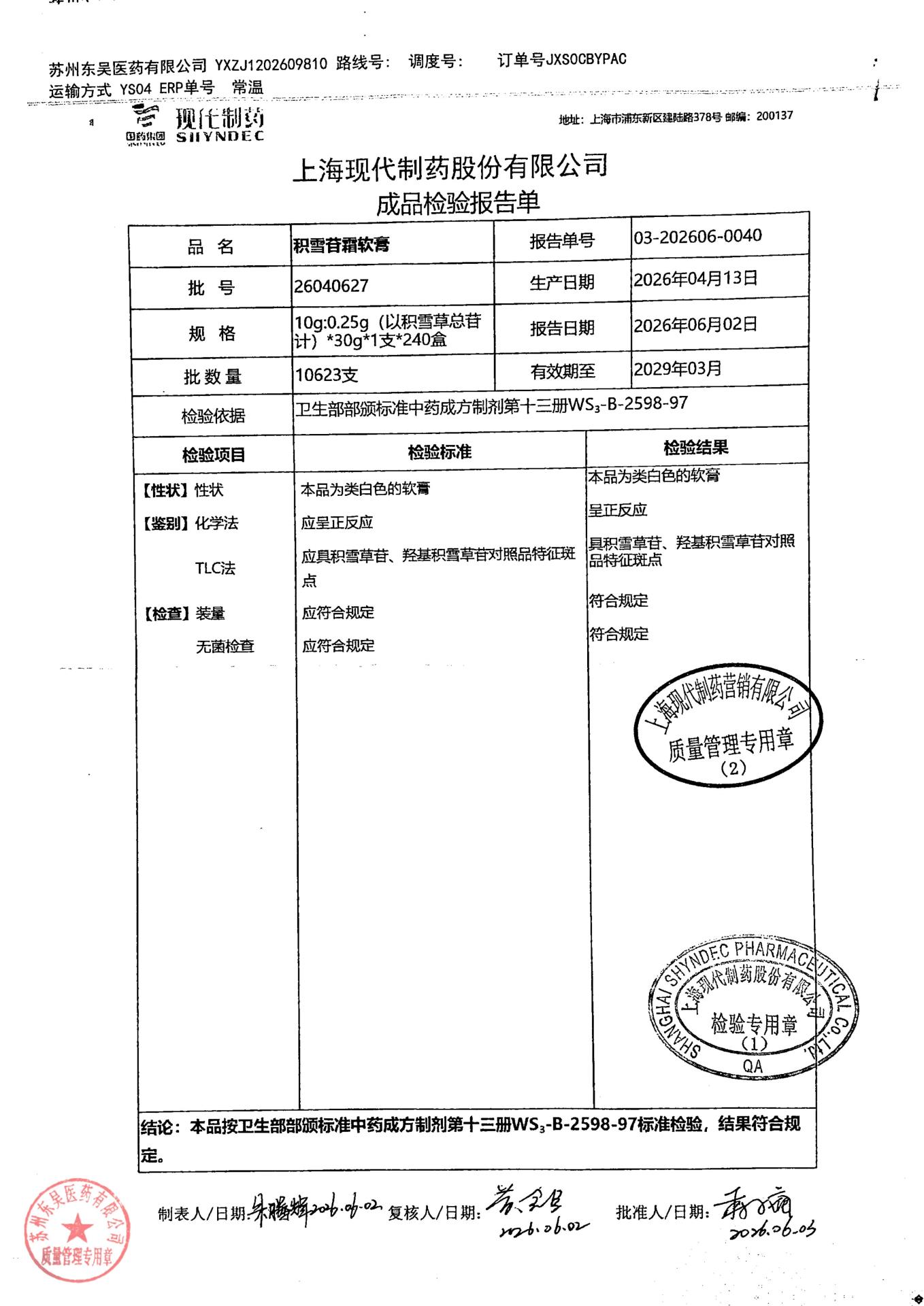 26040627积雪苷霜软膏