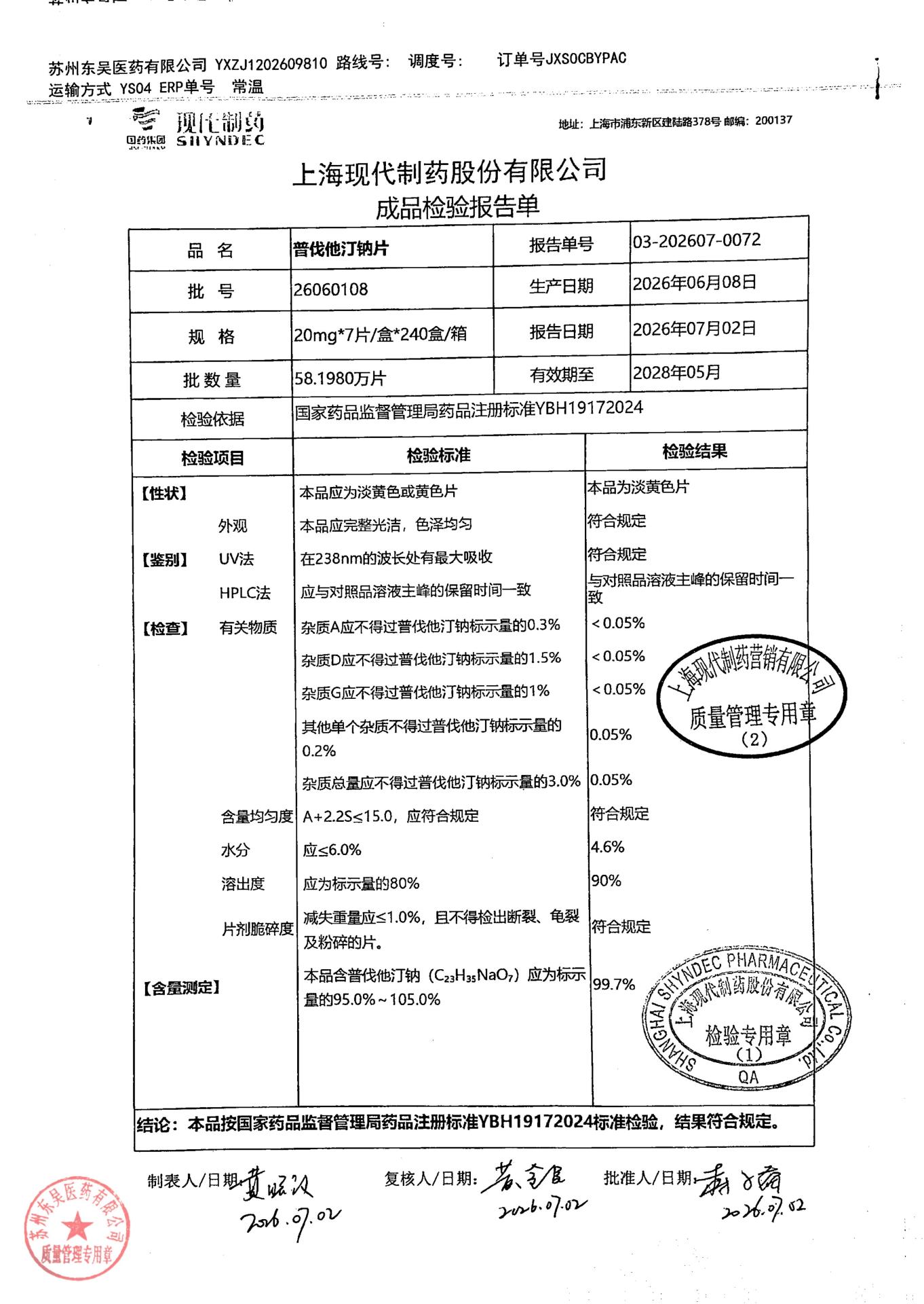 26060108普伐他汀钠片