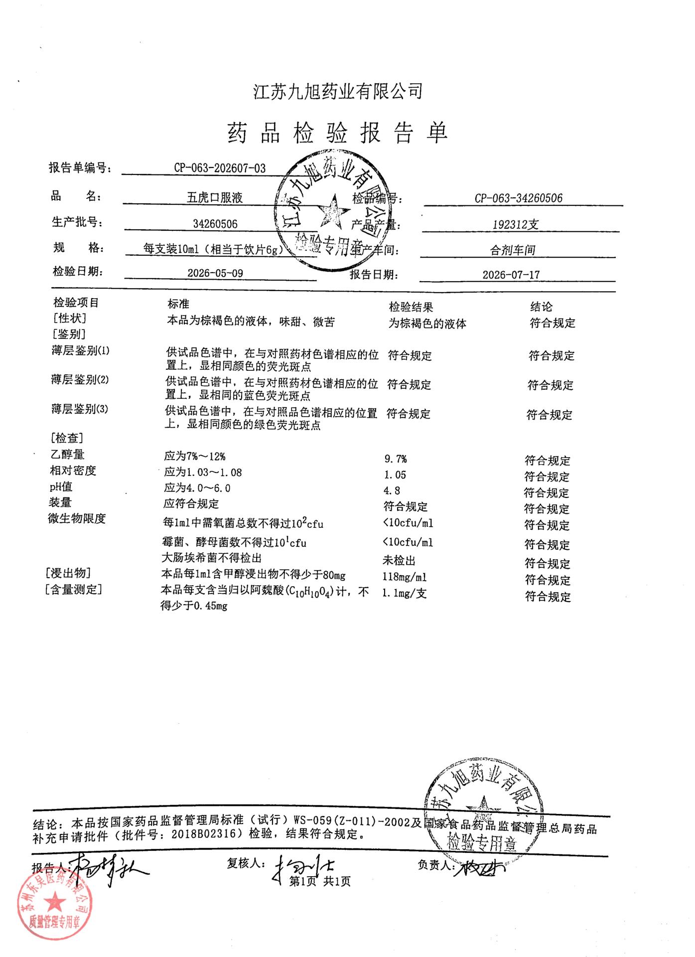 34260506五虎口服液