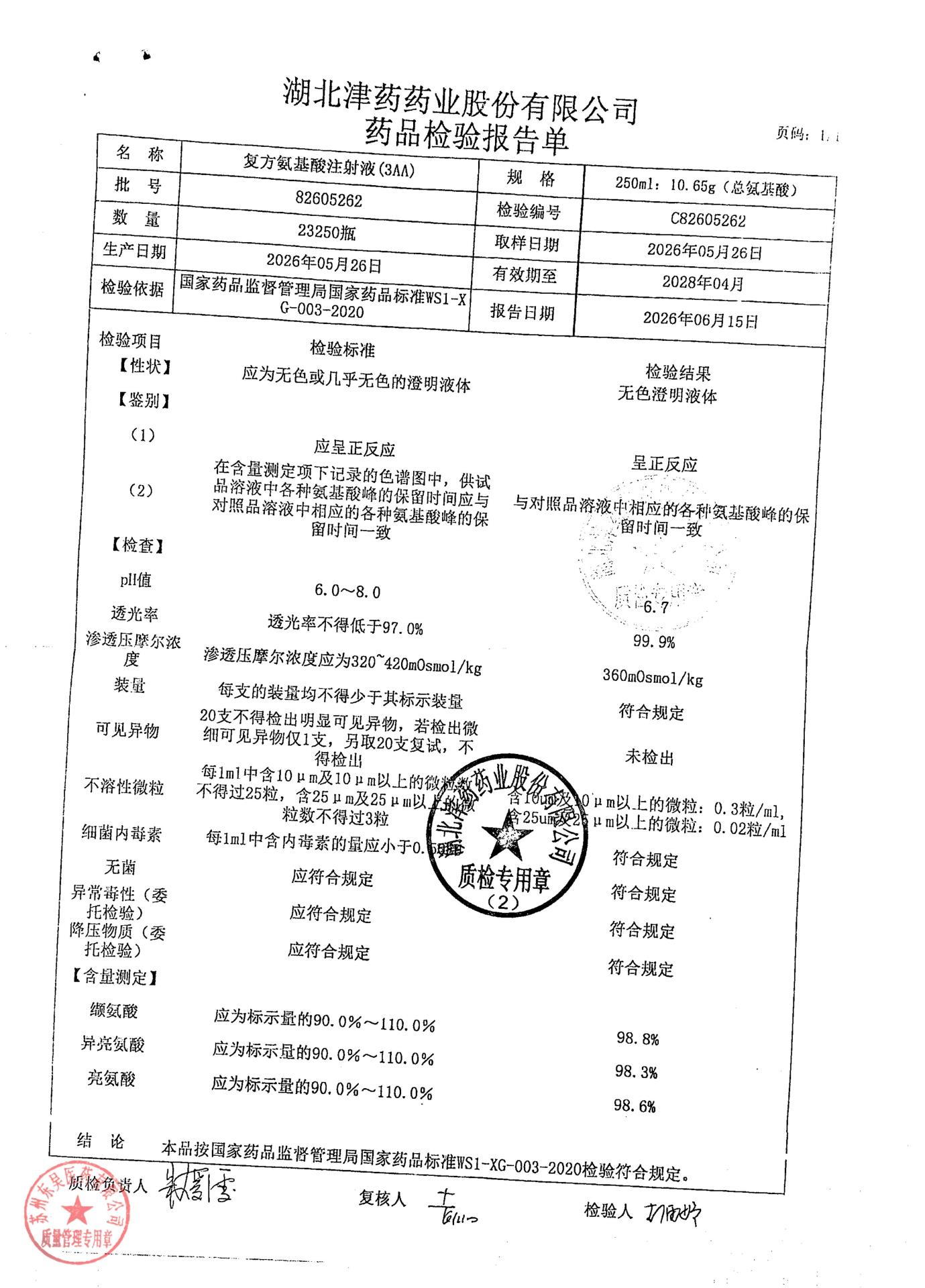 82605262复方氨基酸注射液（3AA）