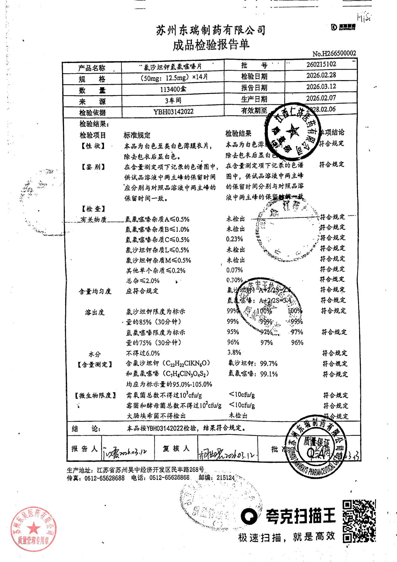 260215102氯沙坦钾氢氯噻嗪片