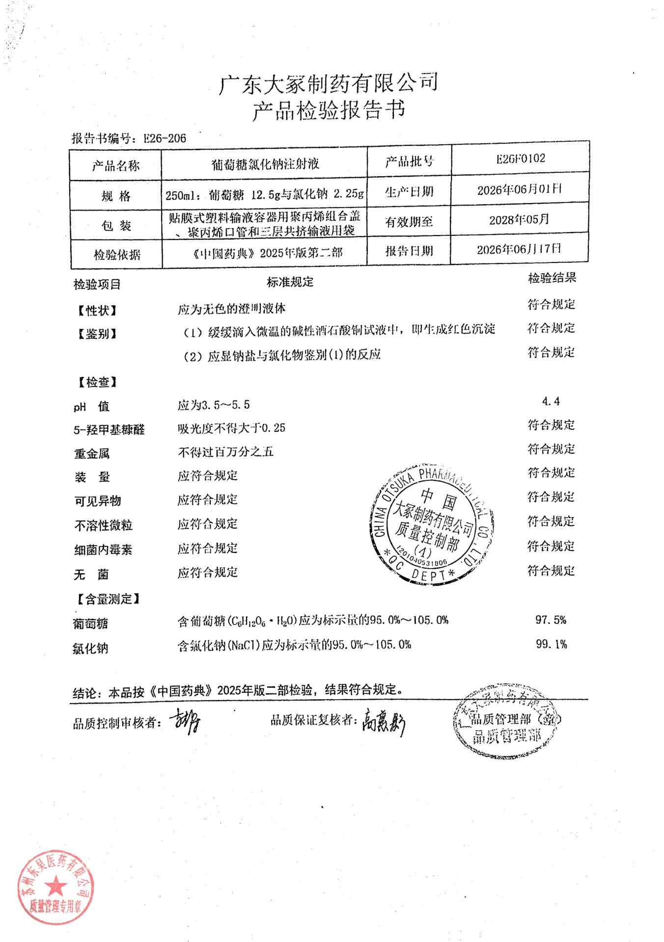 E26F0102葡萄糖氯化钠注射液