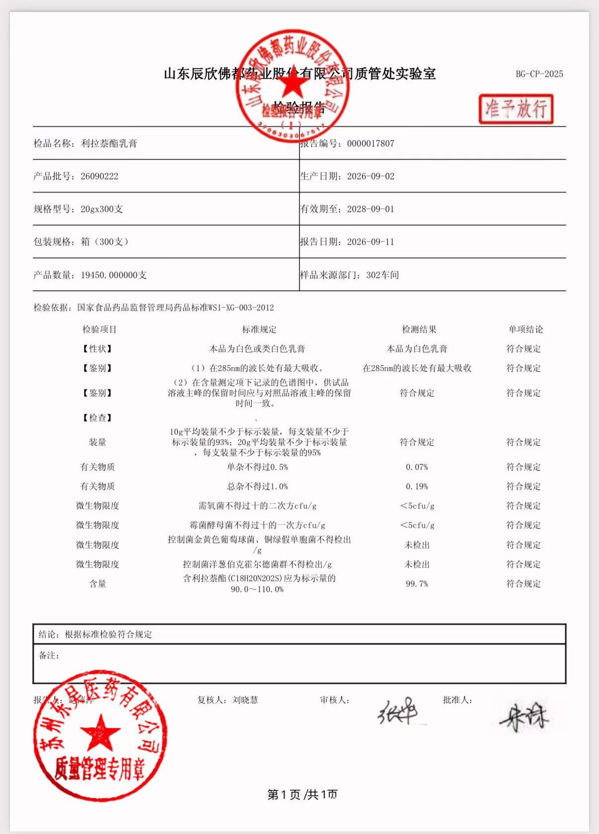 26090222利拉萘酯乳膏
