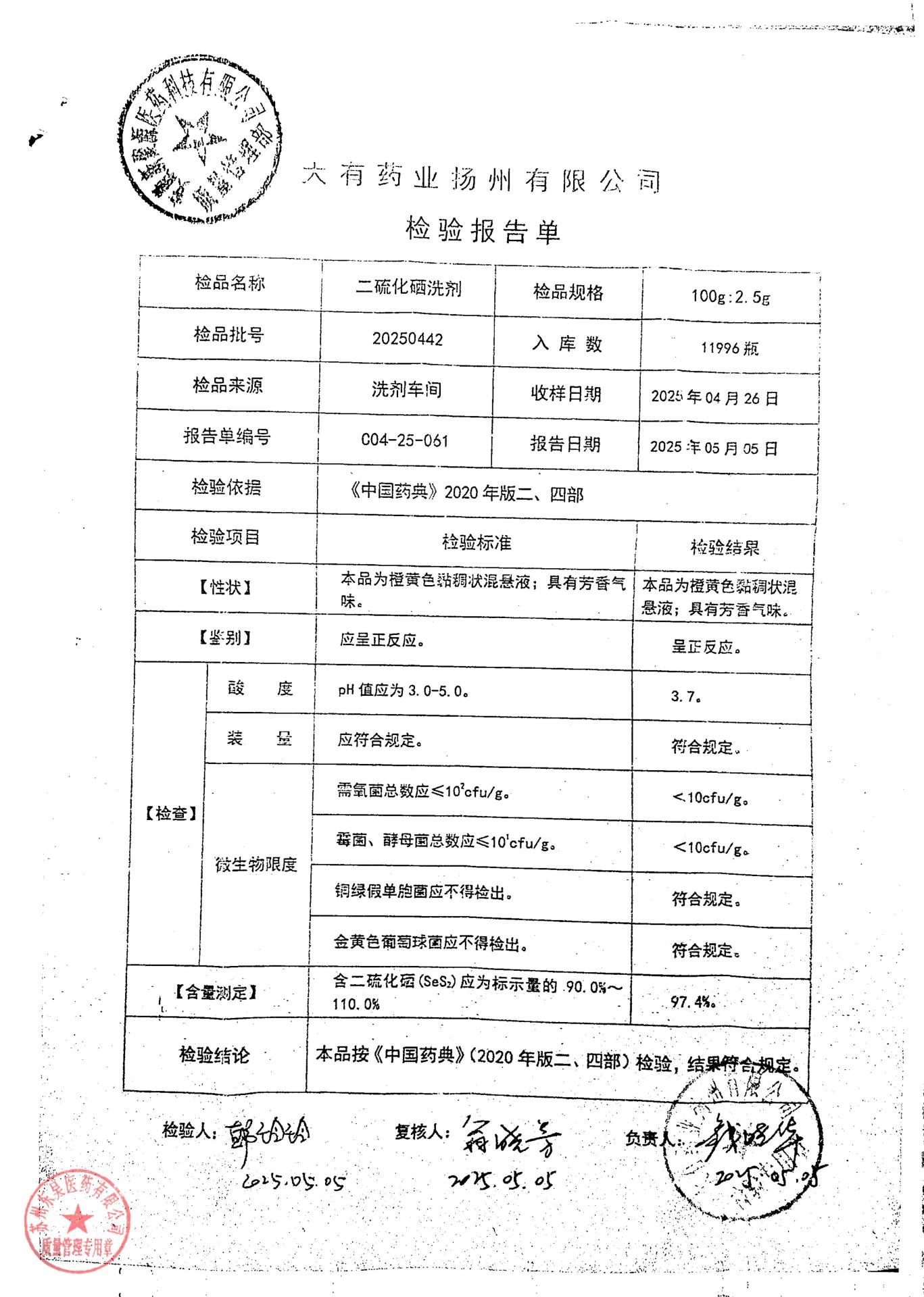 20250442二硫化硒洗剂