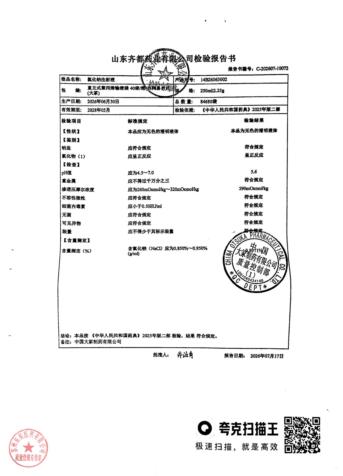 14B26063002氯化钠注射液