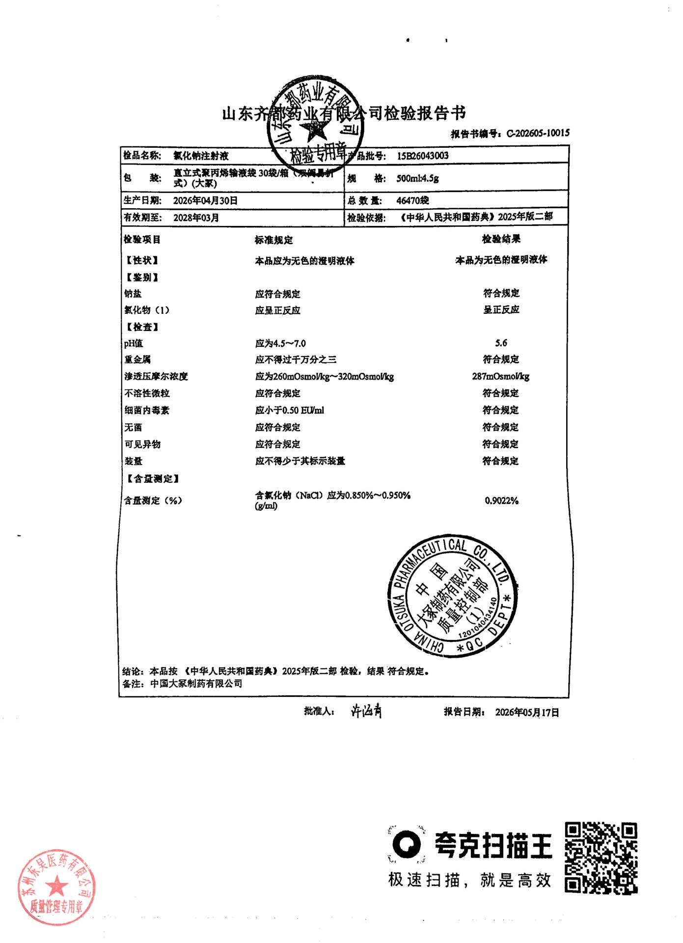 15B26043003氯化钠注射液
