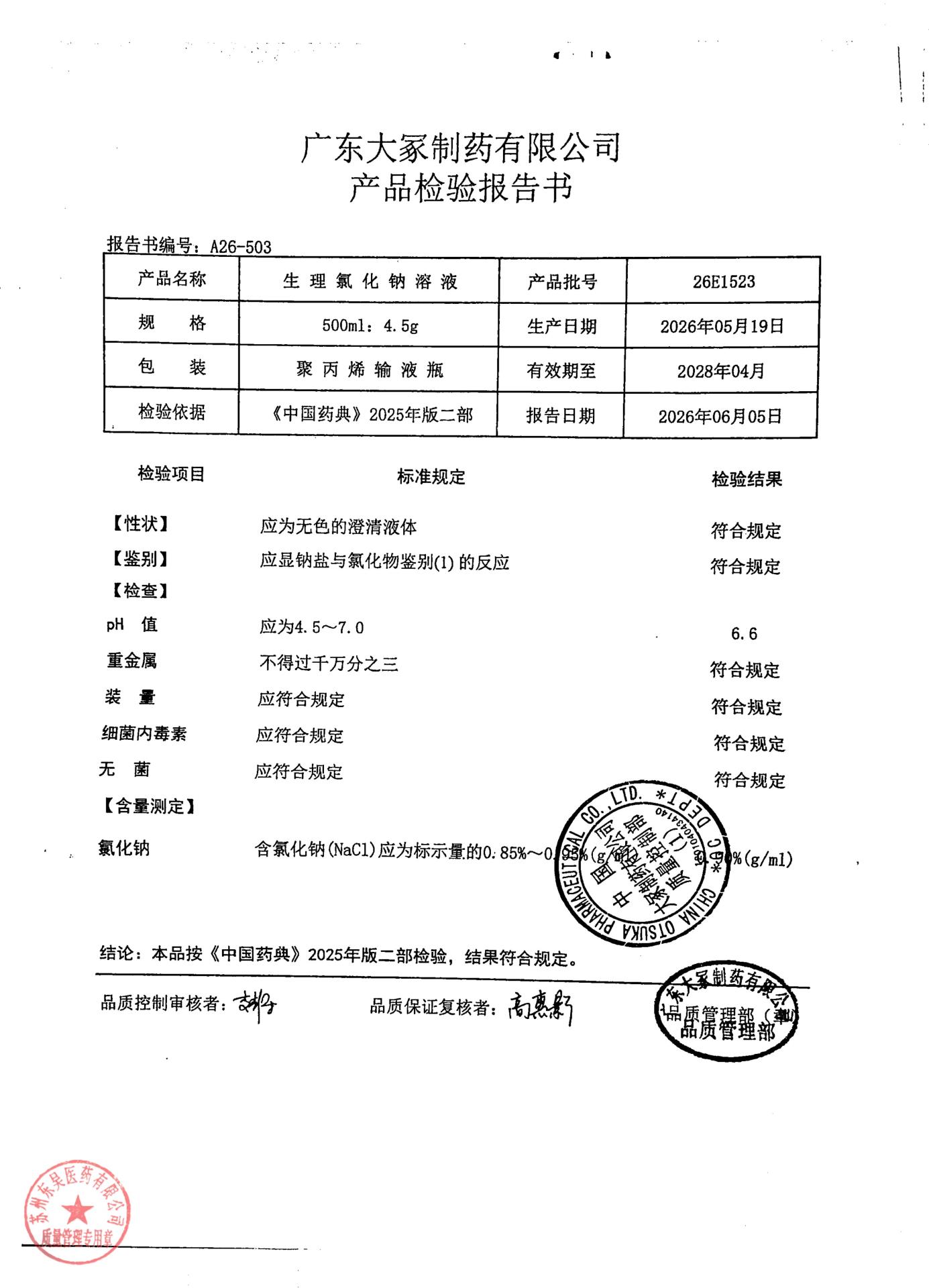 26E1523生理氯化钠溶液