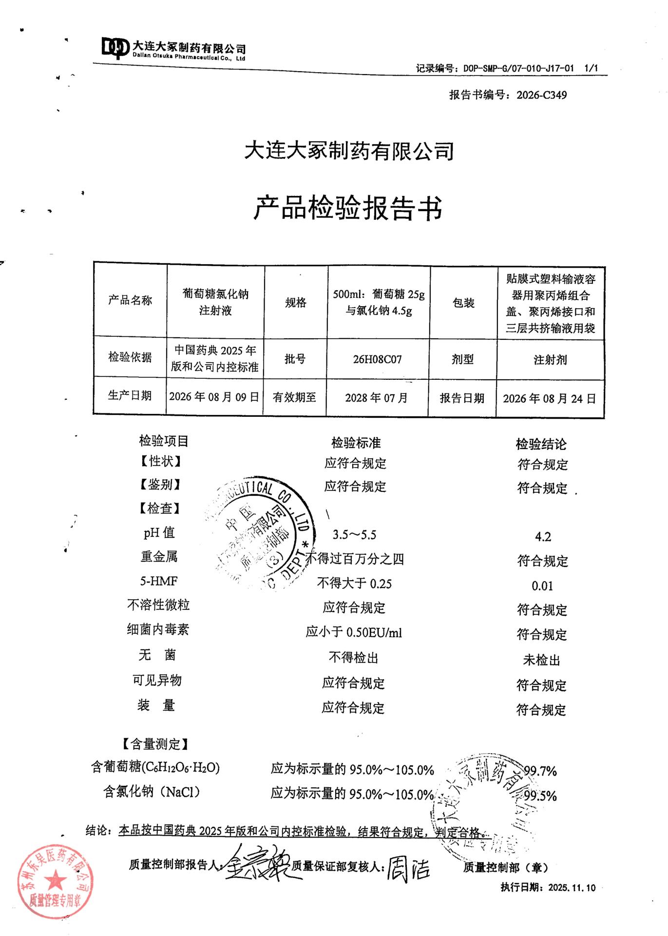 26H08C07葡萄糖氯化钠注射液