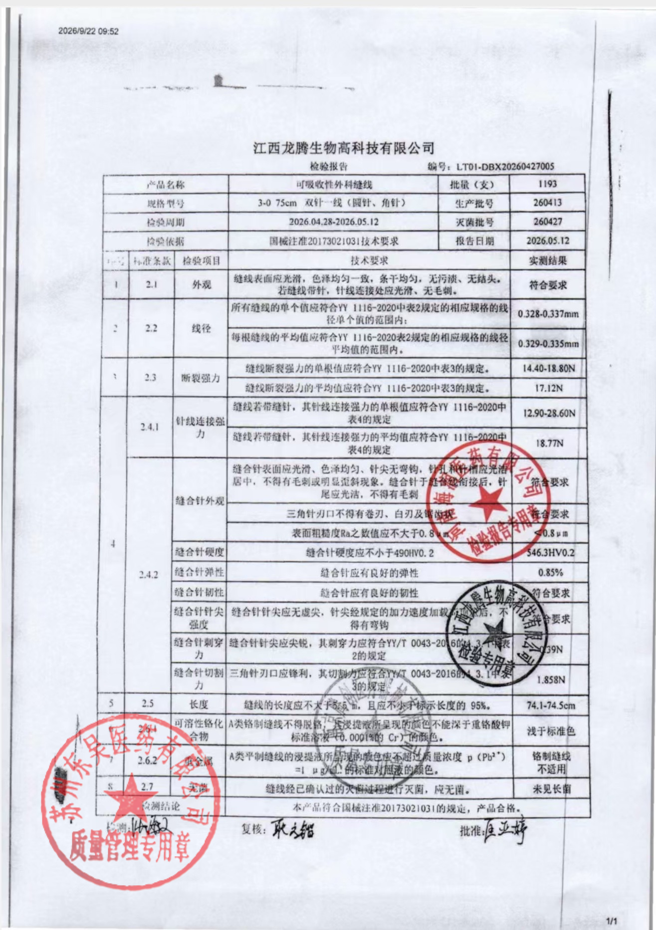 260413可吸收性外科缝线