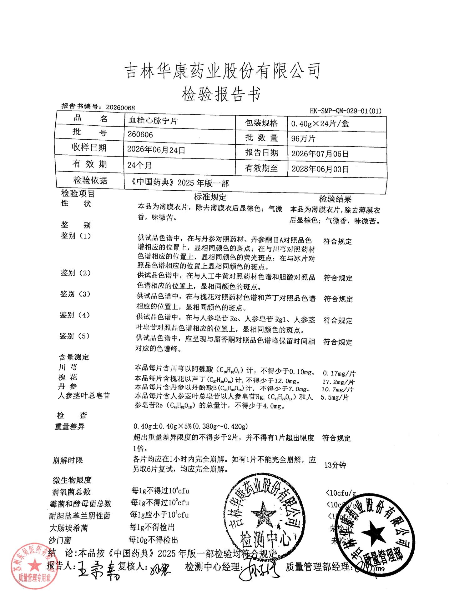 260606血栓心脉宁片