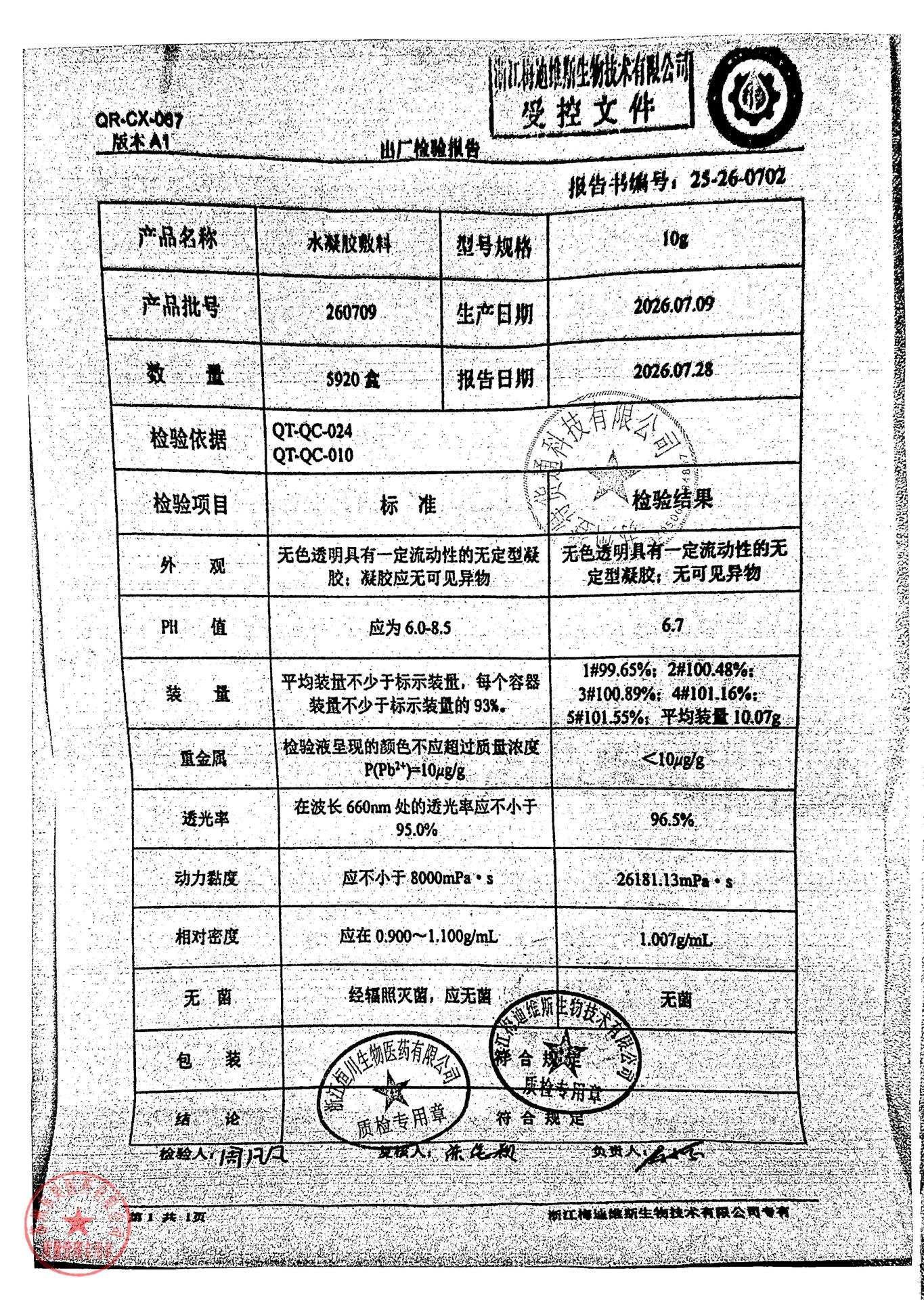 260709水凝胶敷料