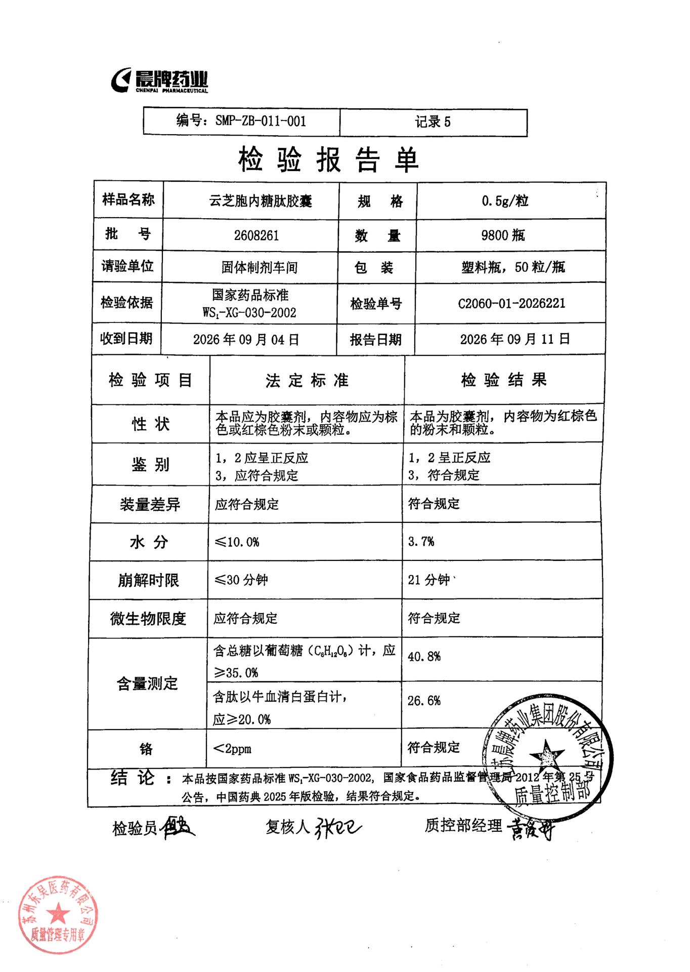 2608261云芝胞内糖肽胶囊